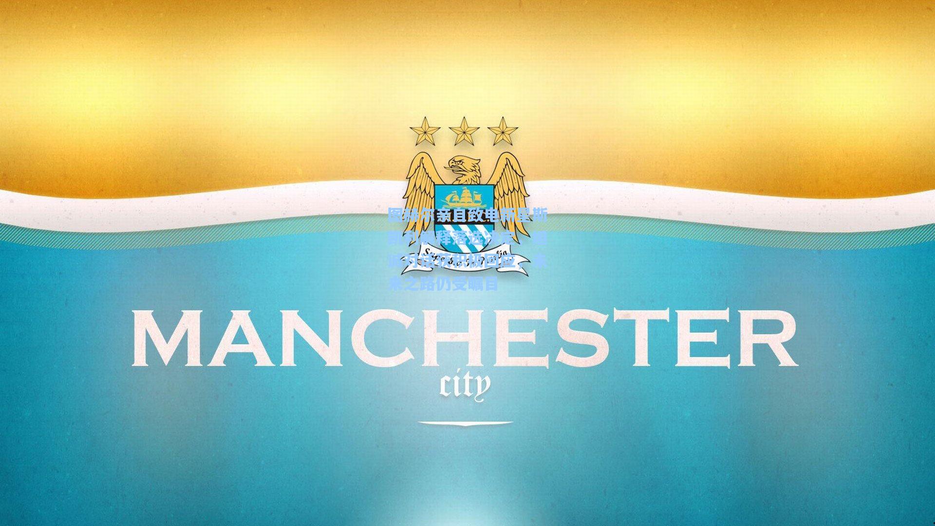 图赫尔亲自致电新星斯凯利解释落选决定，坦诚对话获积极回应，未来之路仍受瞩目