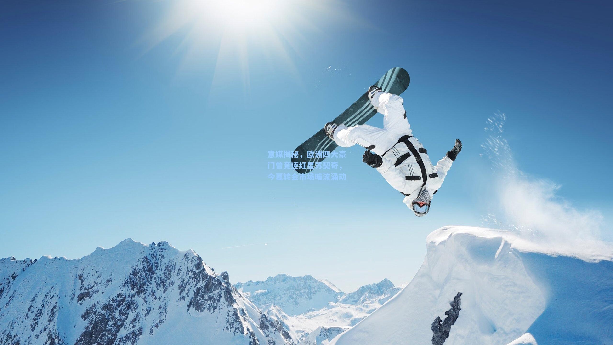 意媒揭秘，欧洲四大豪门曾竞逐红星苏契奇，今夏转会市场暗流涌动