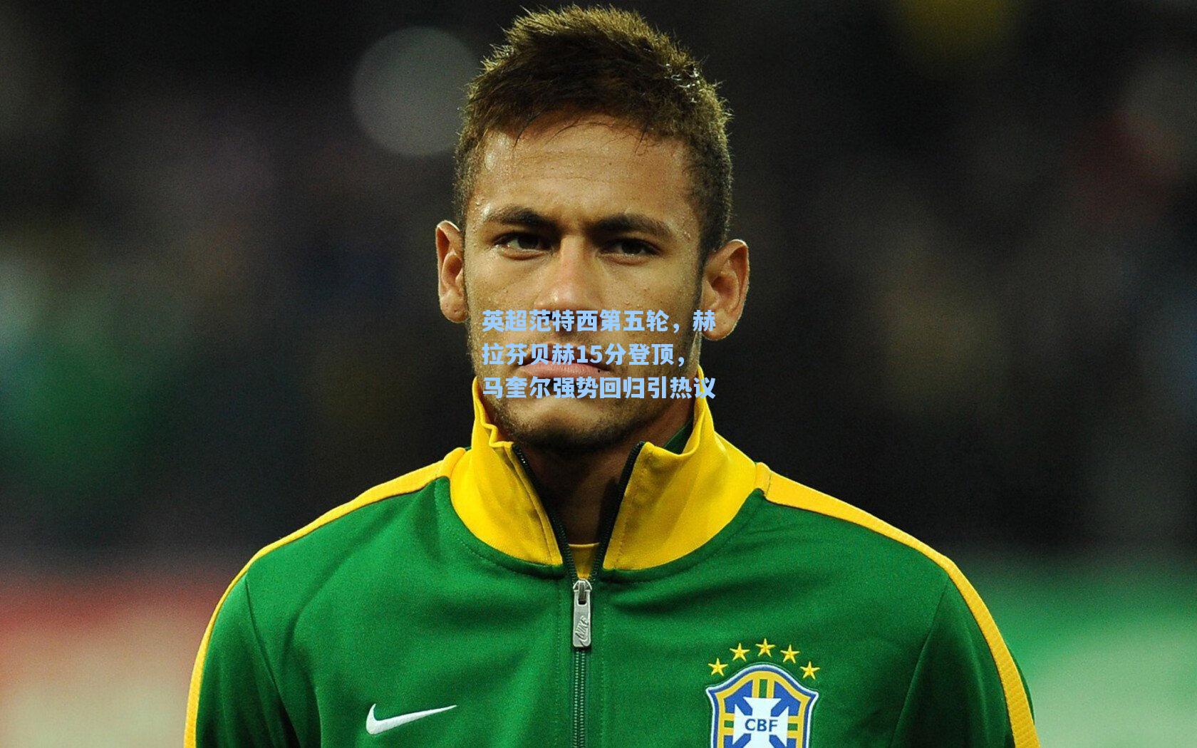 英超范特西第五轮，赫拉芬贝赫15分登顶，马奎尔强势回归引热议