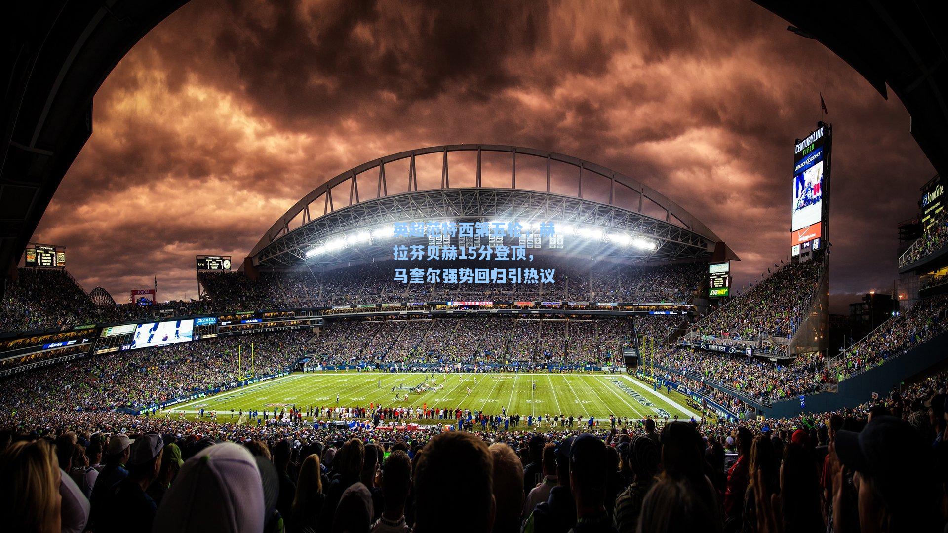 英超范特西第五轮，赫拉芬贝赫15分登顶，马奎尔强势回归引热议