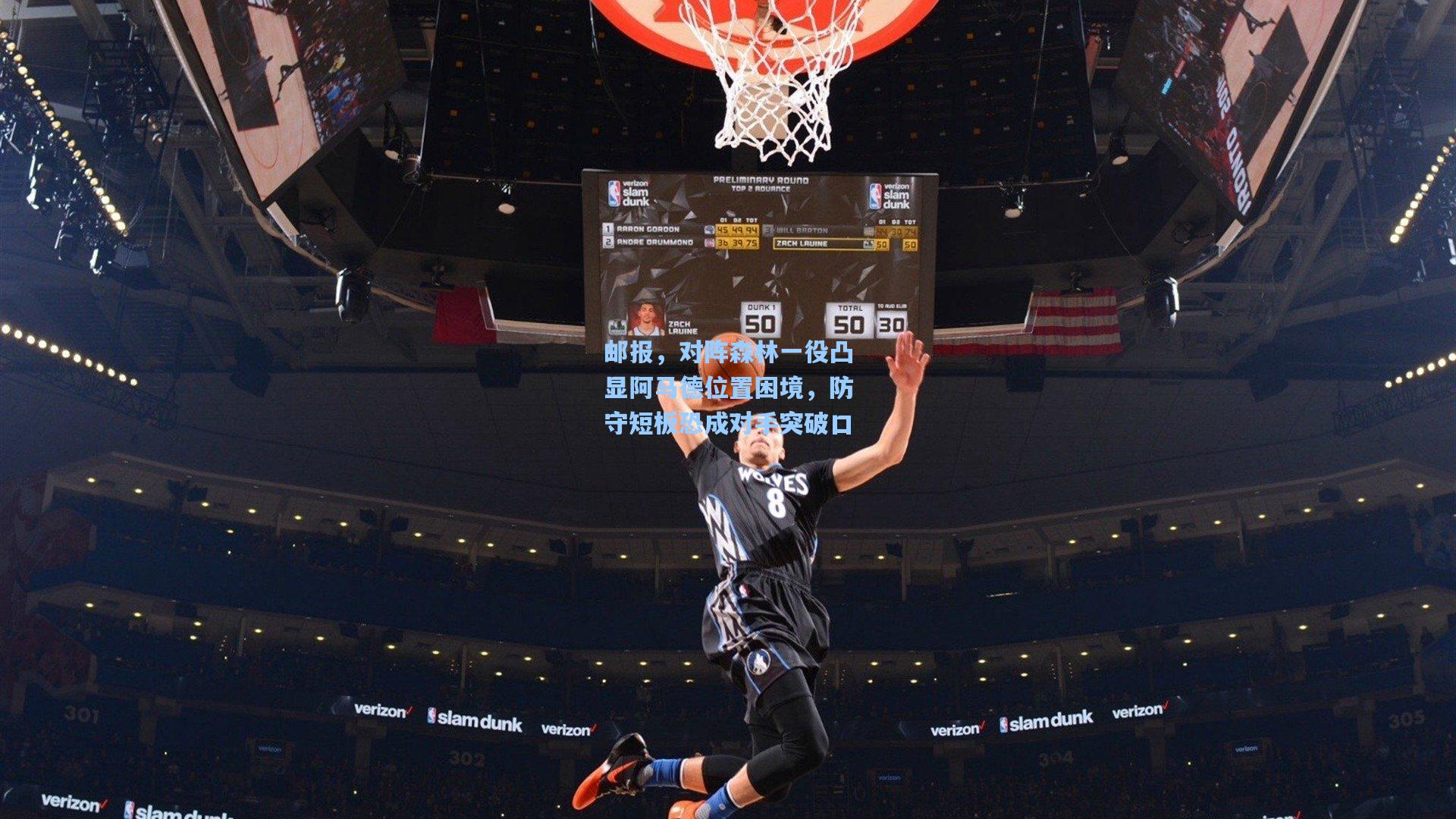 邮报，对阵森林一役凸显阿马德位置困境，防守短板恐成对手突破口