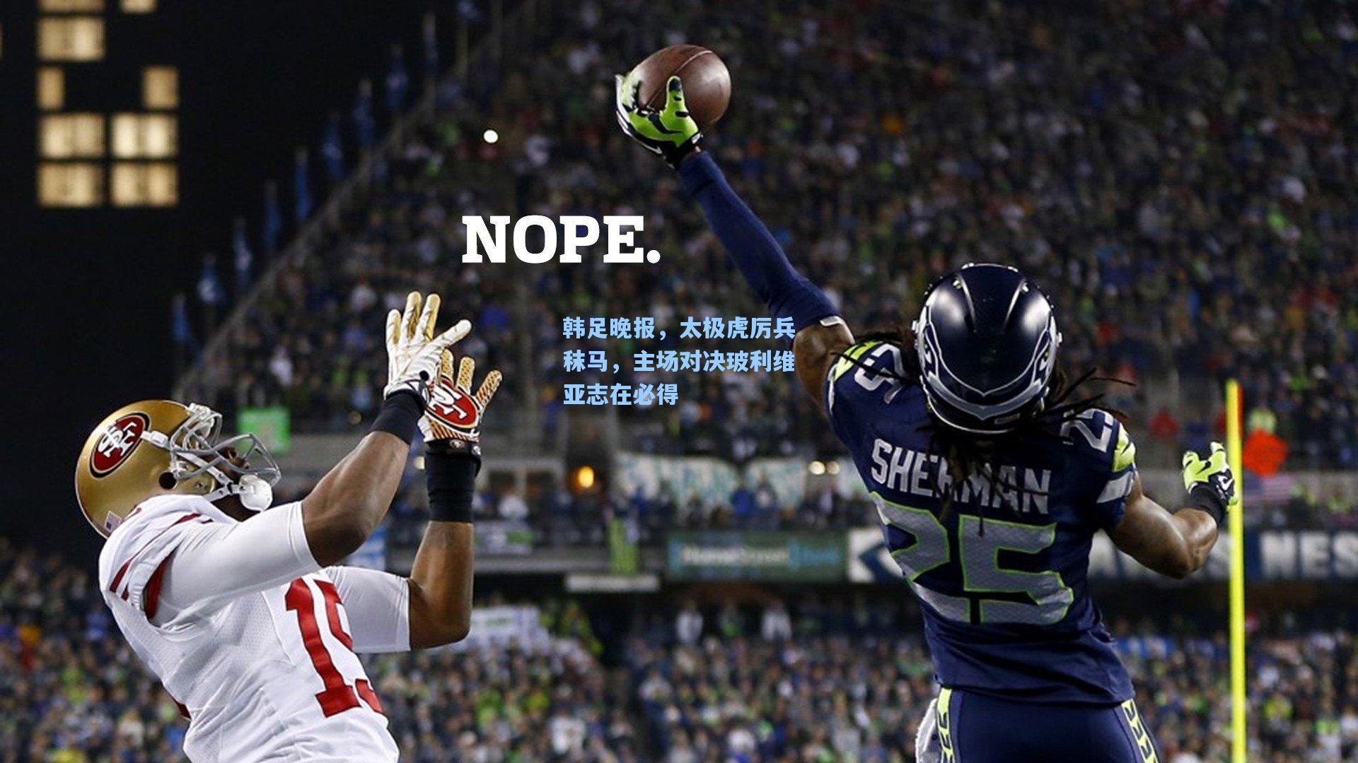 韩足晚报，太极虎厉兵秣马，主场对决玻利维亚志在必得