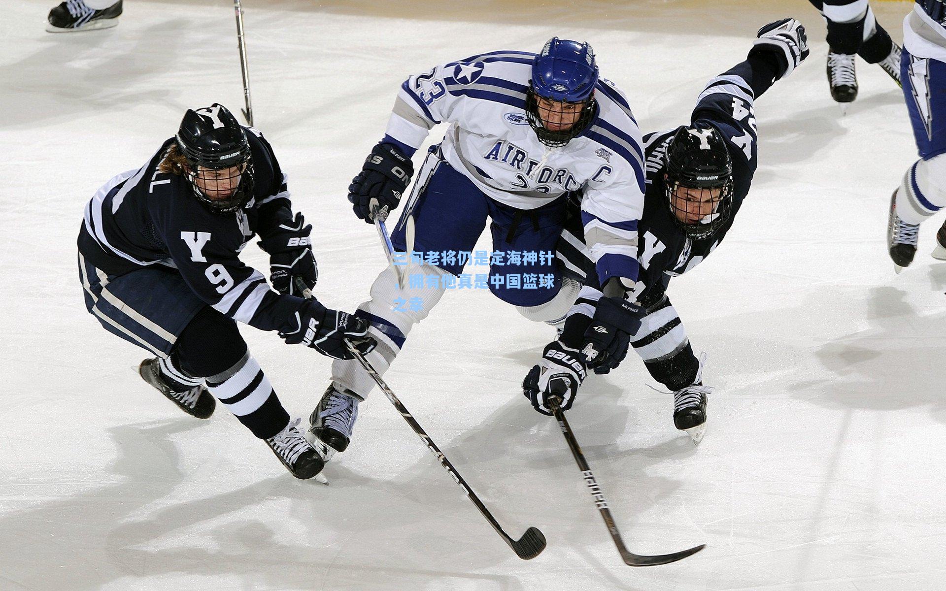 三旬老将仍是定海神针，拥有他真是中国篮球之幸