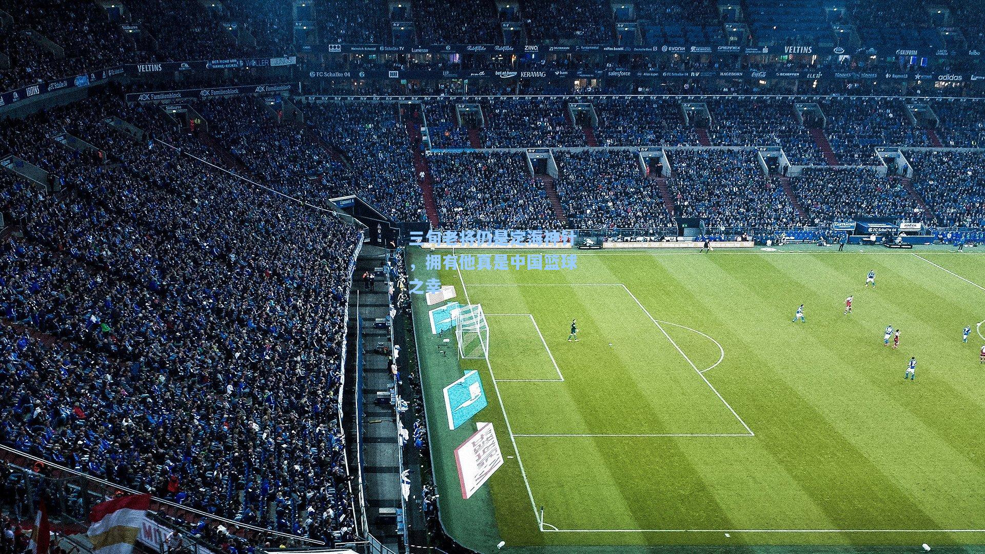 三旬老将仍是定海神针，拥有他真是中国篮球之幸