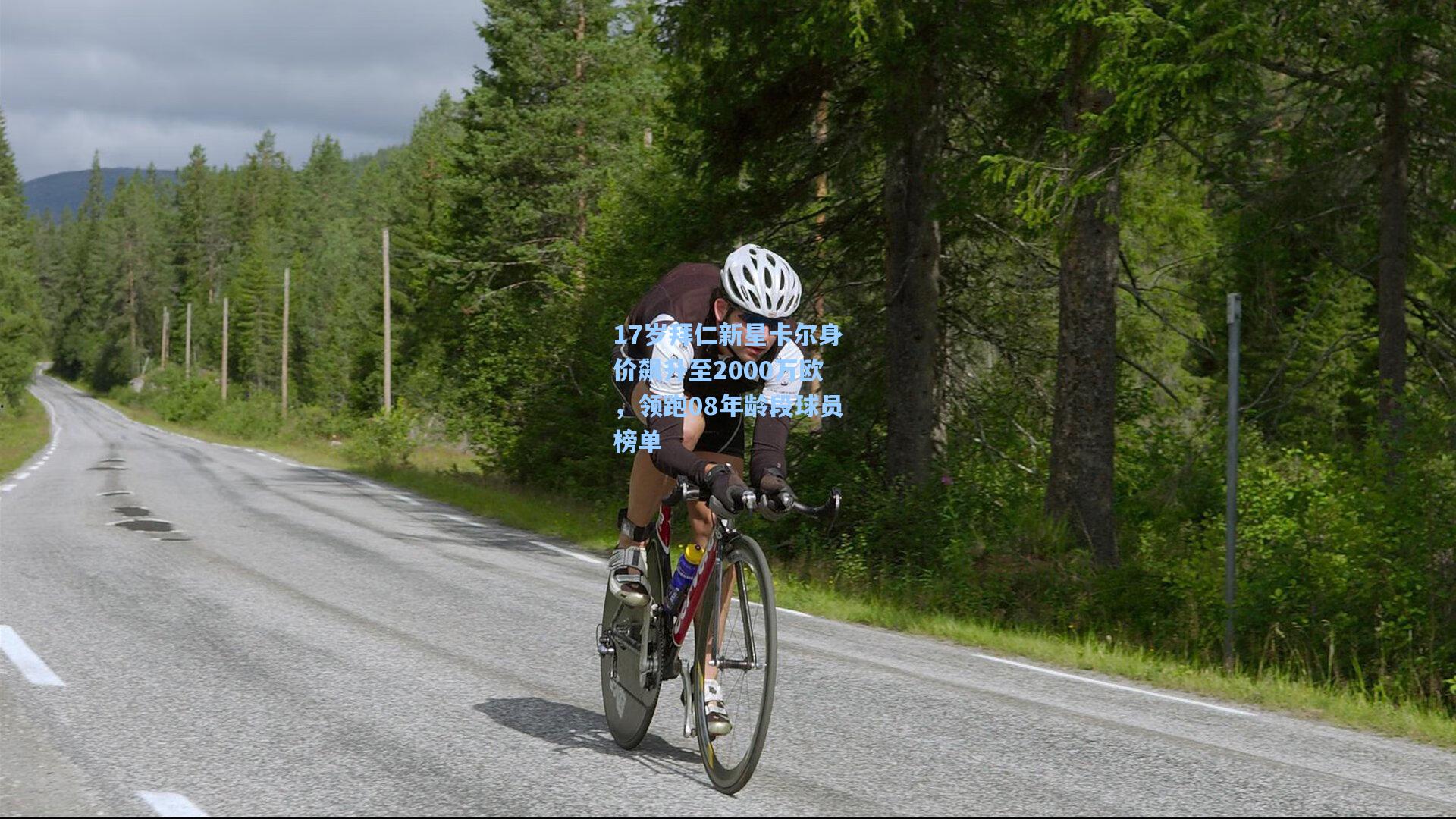 17岁拜仁新星卡尔身价飙升至2000万欧，领跑08年龄段球员榜单