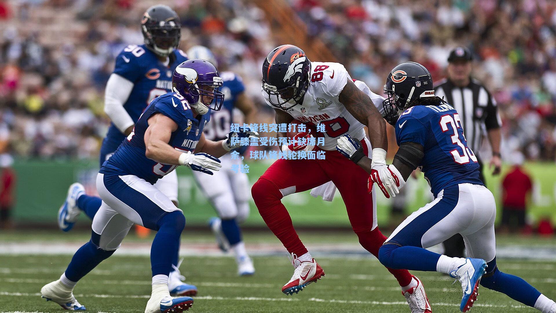 纽卡锋线突遭打击，维萨膝盖受伤预计缺席月余，球队锋线轮换面临考验