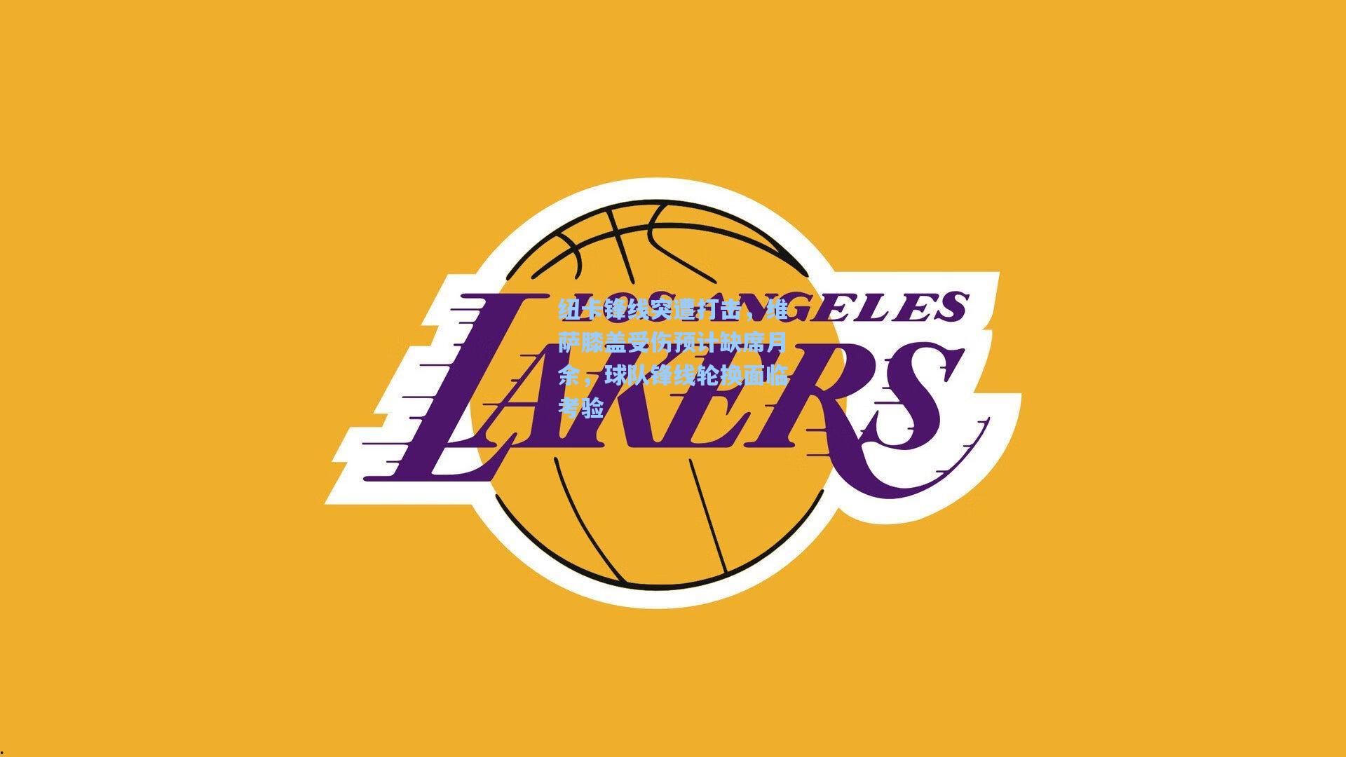 纽卡锋线突遭打击，维萨膝盖受伤预计缺席月余，球队锋线轮换面临考验