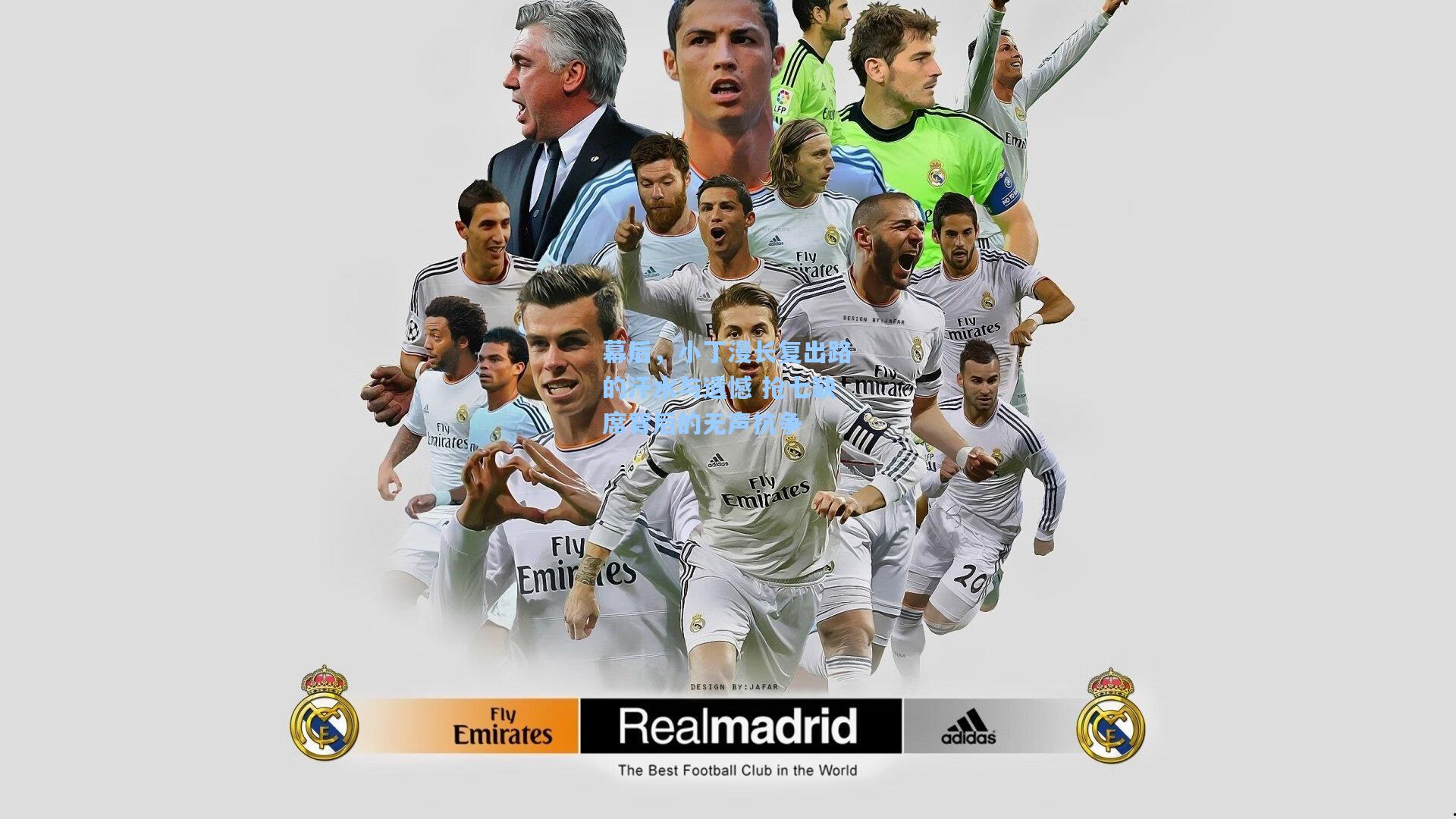 幕后，小丁漫长复出路的汗水与遗憾 抢七缺席背后的无声抗争