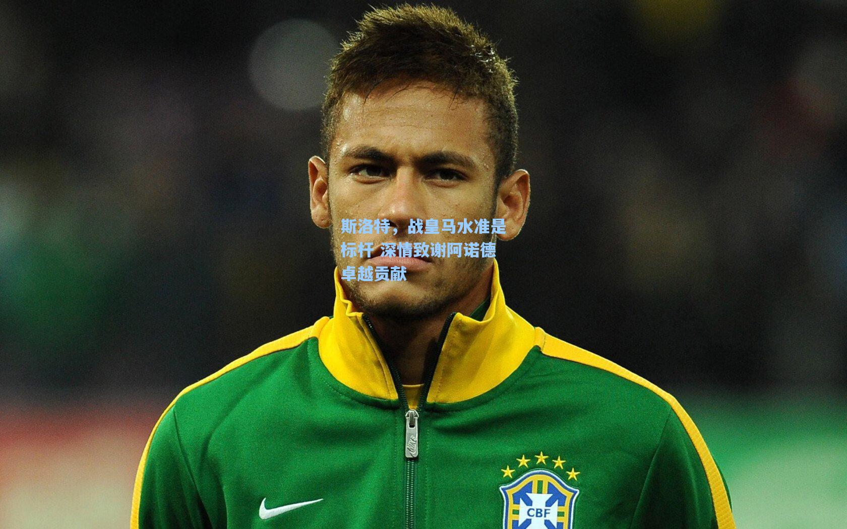 斯洛特，战皇马水准是标杆 深情致谢阿诺德卓越贡献