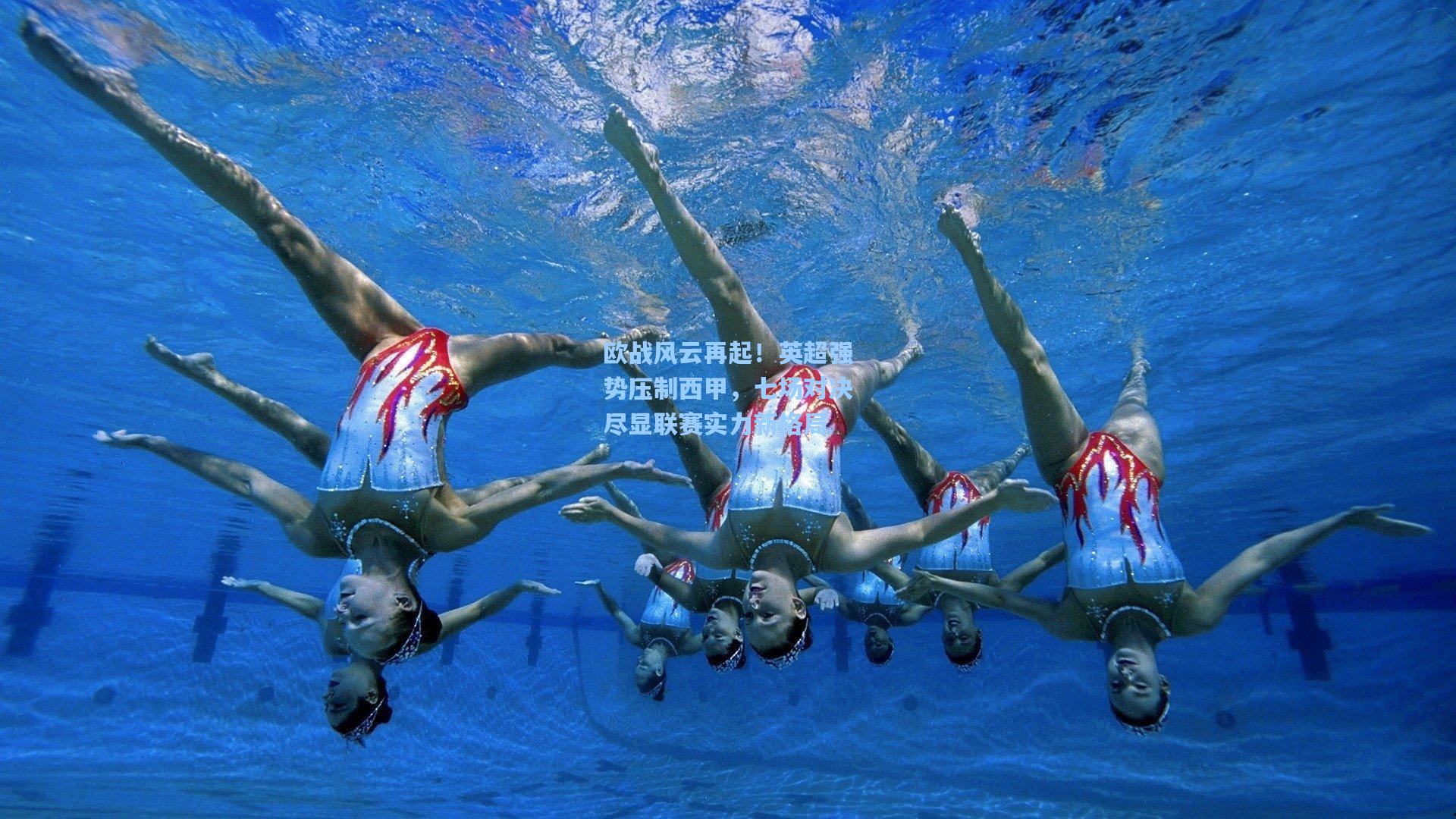 欧战风云再起！英超强势压制西甲，七场对决尽显联赛实力新格局