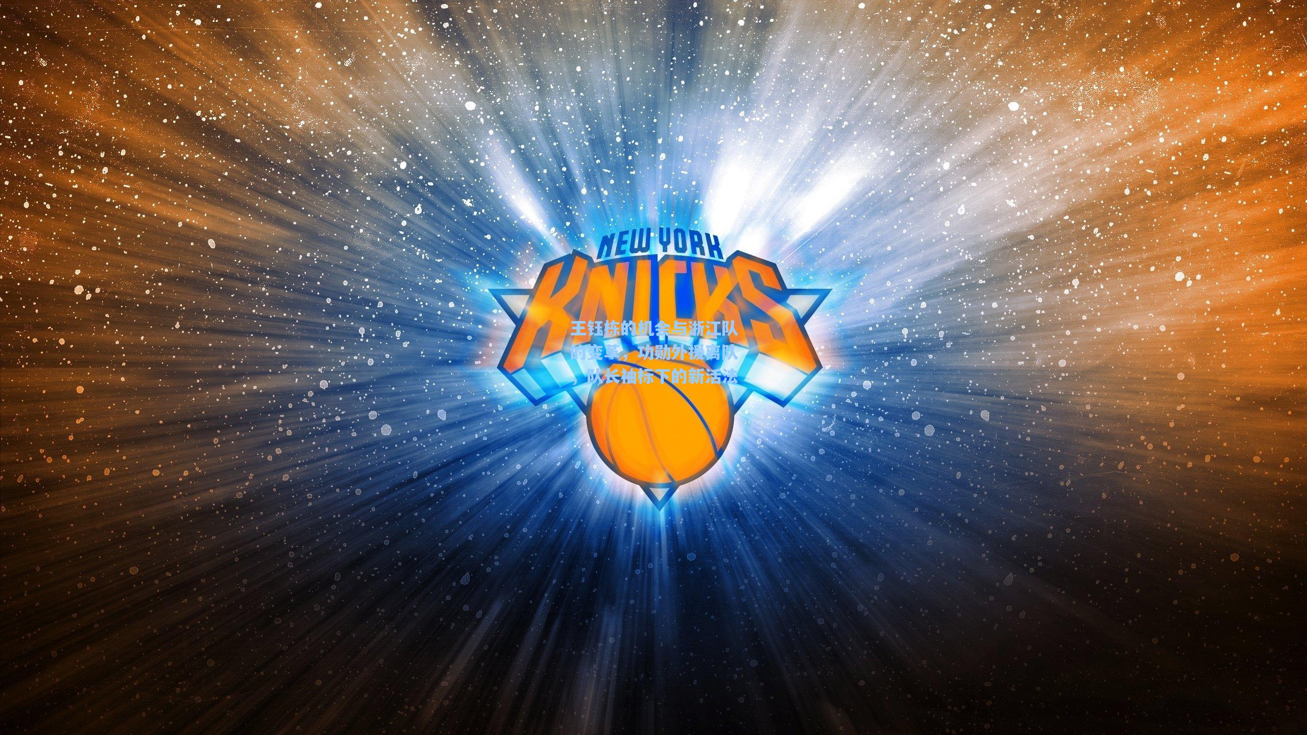 王钰栋的机会与浙江队的变革，功勋外援离队，队长袖标下的新活法