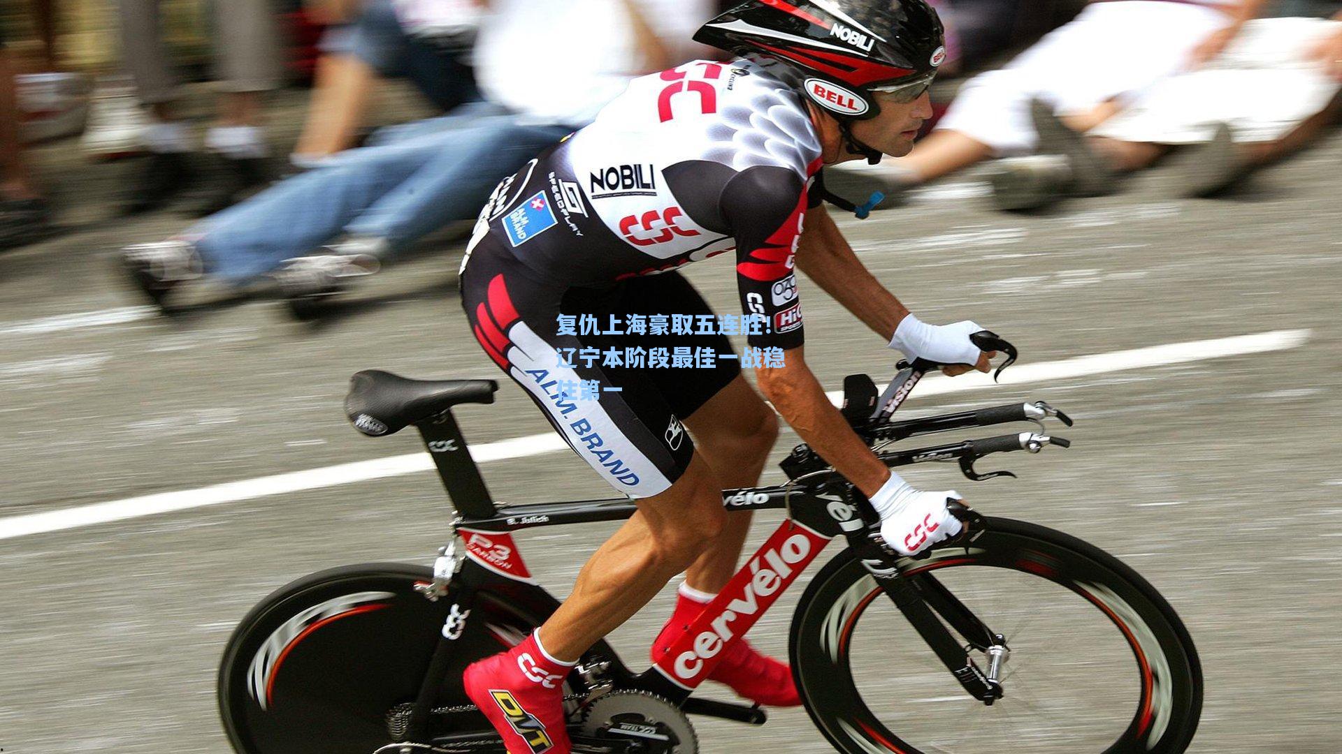 复仇上海豪取五连胜！辽宁本阶段最佳一战稳住第一