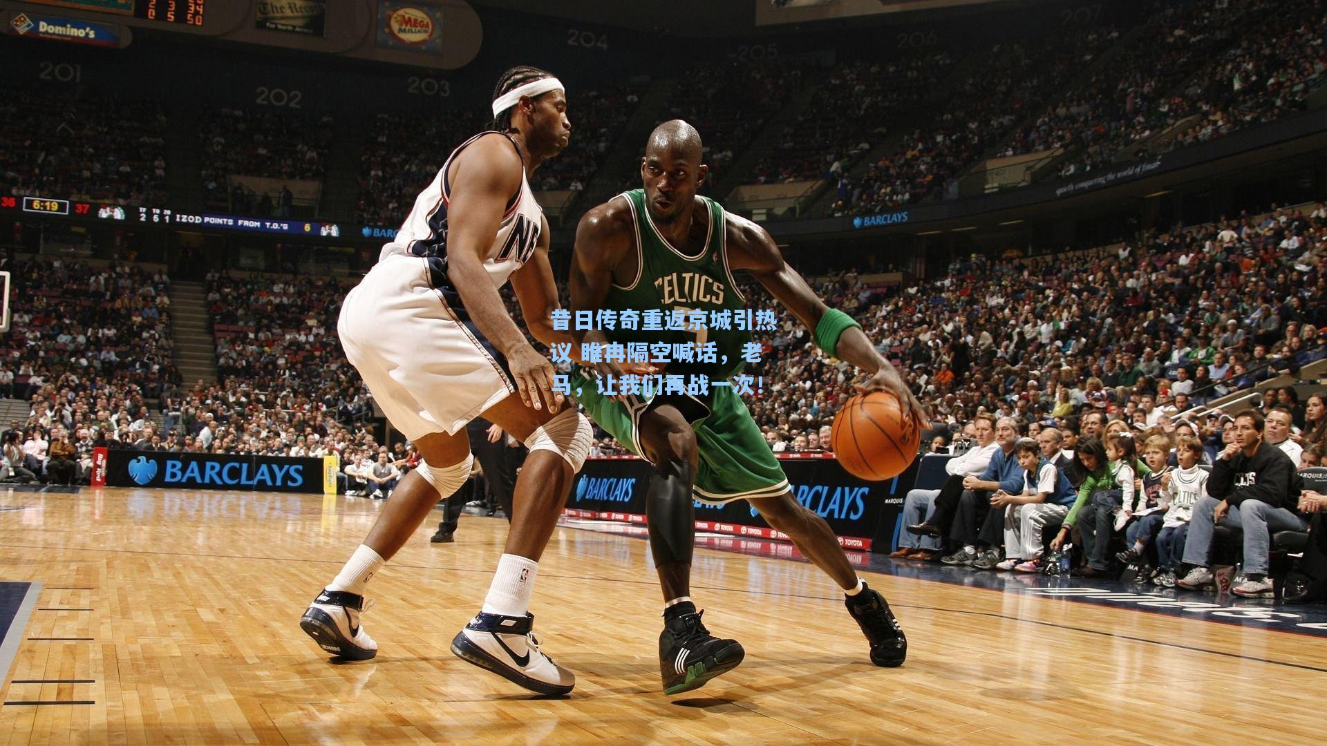 昔日传奇重返京城引热议 睢冉隔空喊话，老马，让我们再战一次！