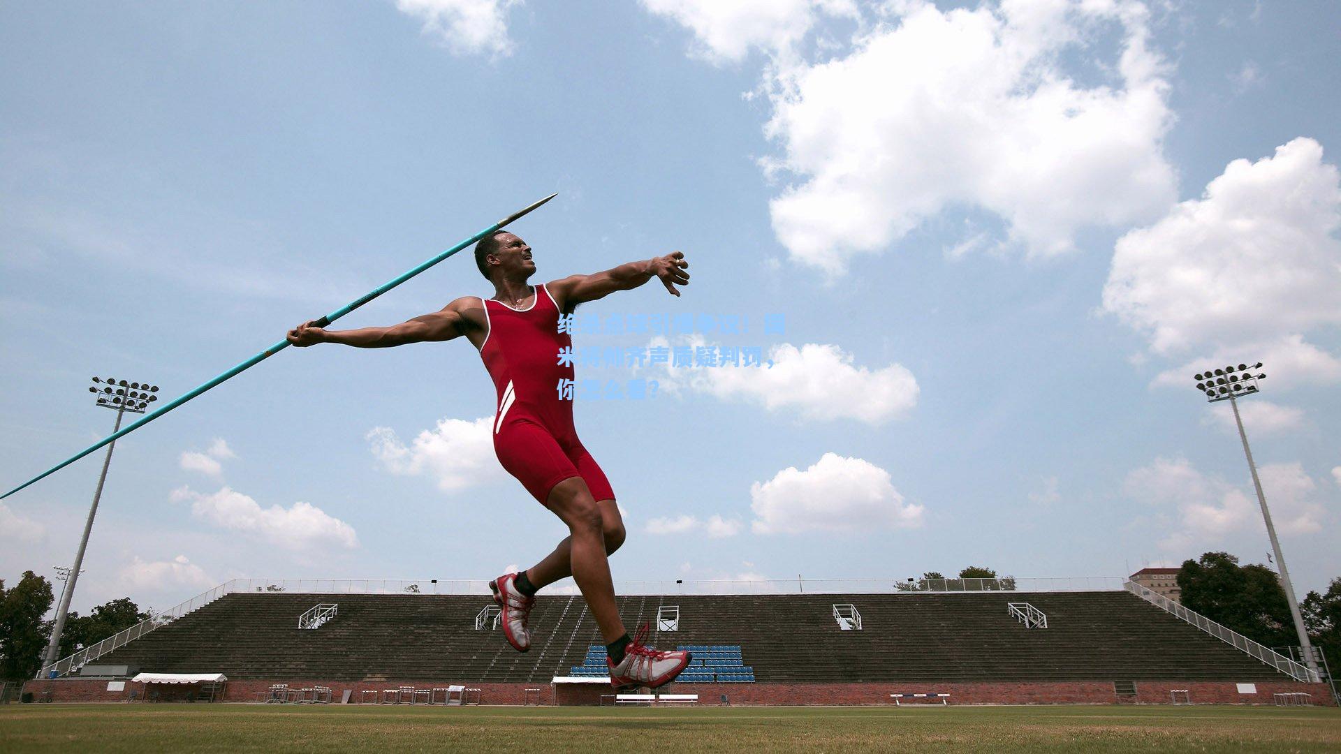 绝杀点球引爆争议！国米将帅齐声质疑判罚，你怎么看？
