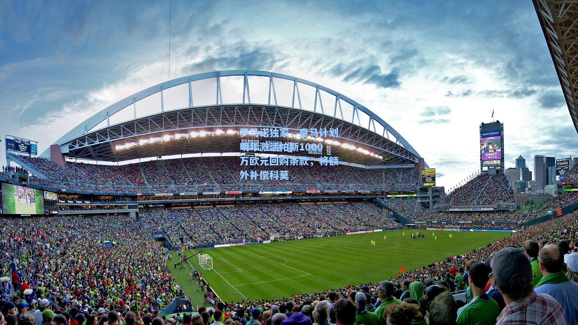 罗马诺独家，皇马计划明年激活帕斯1000万欧元回购条款，将额外补偿科莫