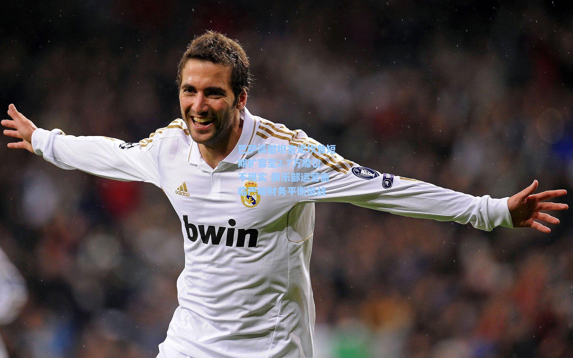 巴萨高层坦言诺坎普短期扩容至2.7万席位不现实 俱乐部运营面临严峻财务平衡挑战