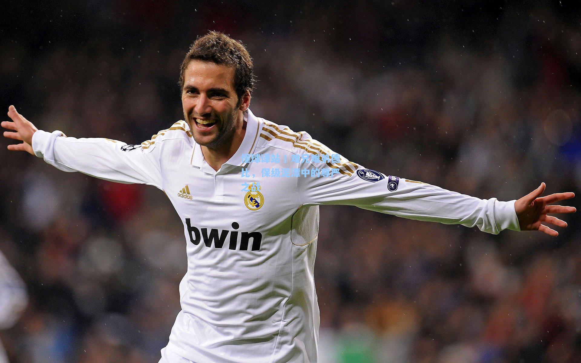 懂球译站丨难兄难弟德比，保级泥潭中的尊严之战