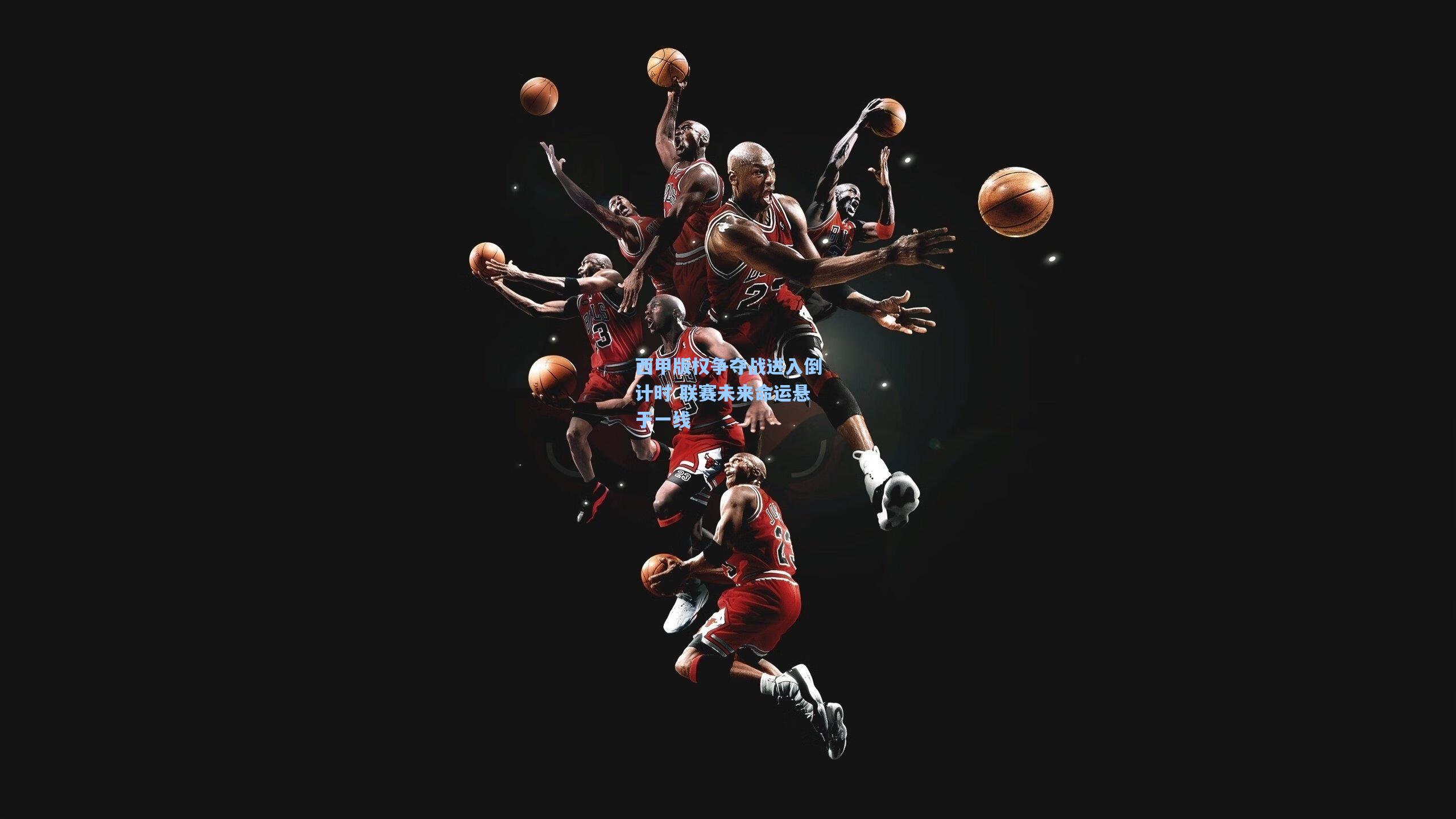 西甲版权争夺战进入倒计时 联赛未来命运悬于一线