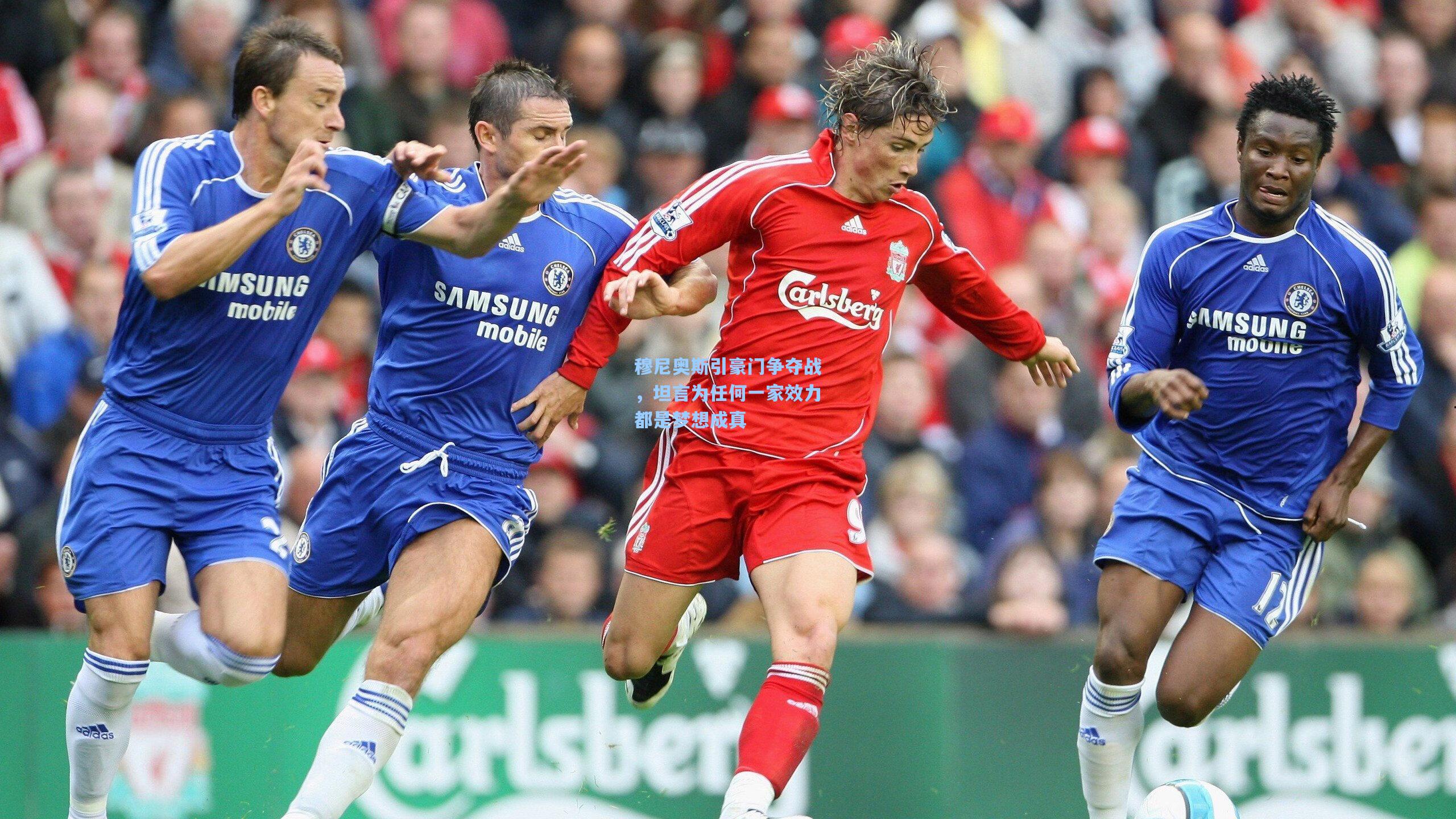 穆尼奥斯引豪门争夺战，坦言为任何一家效力都是梦想成真