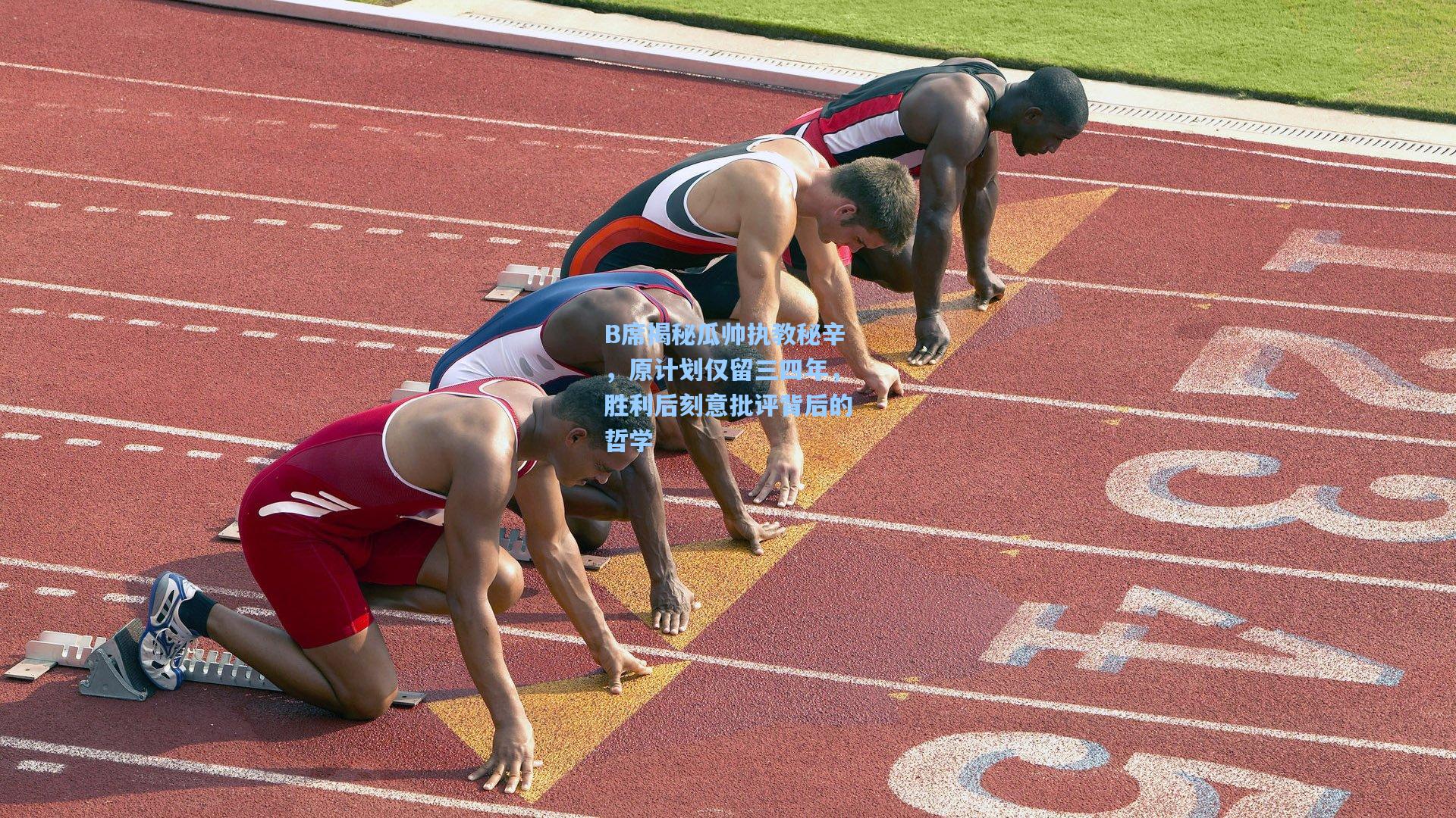 B席揭秘瓜帅执教秘辛，原计划仅留三四年，胜利后刻意批评背后的哲学