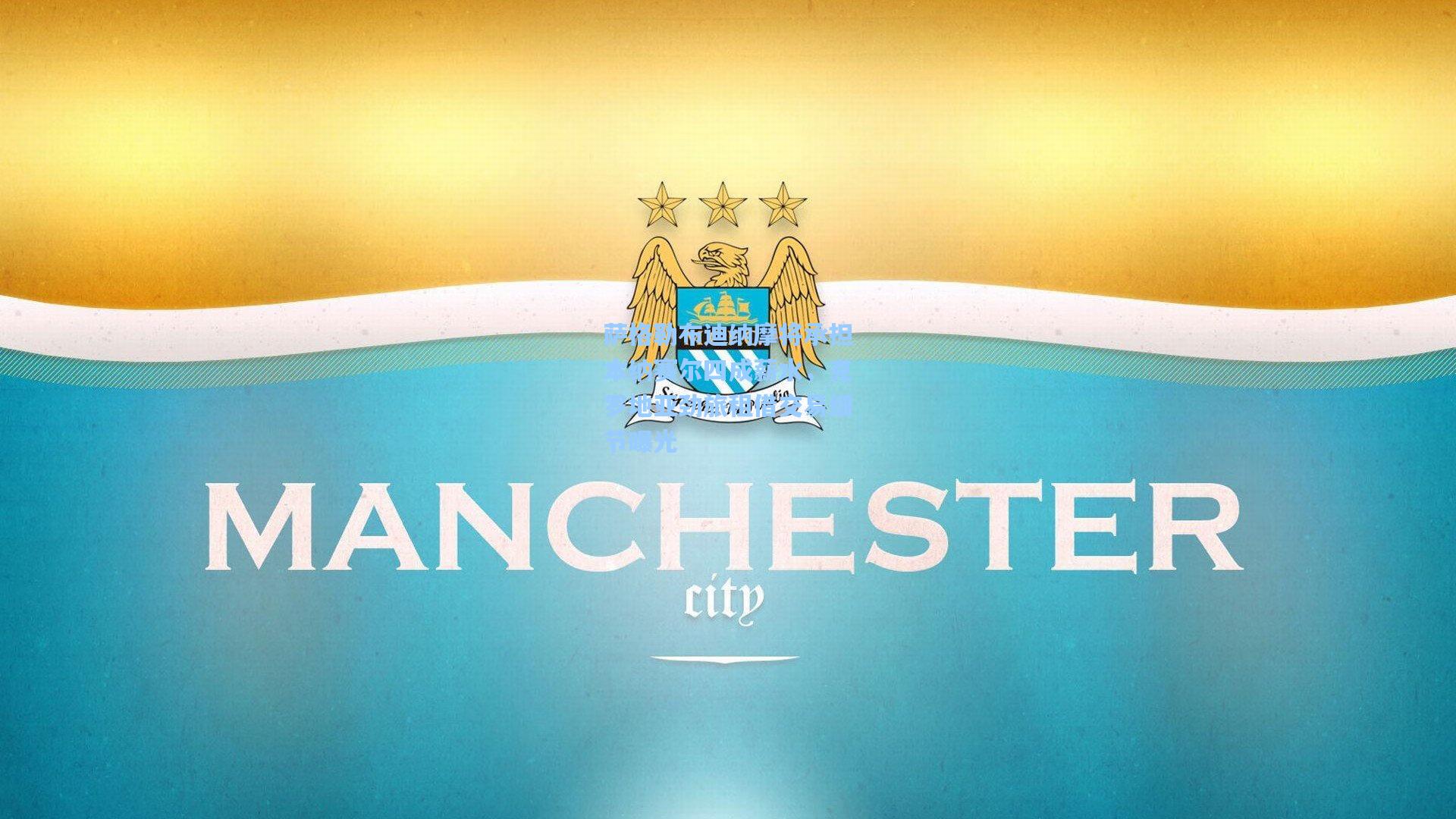 萨格勒布迪纳摩将承担本纳赛尔四成薪水，克罗地亚劲旅租借交易细节曝光