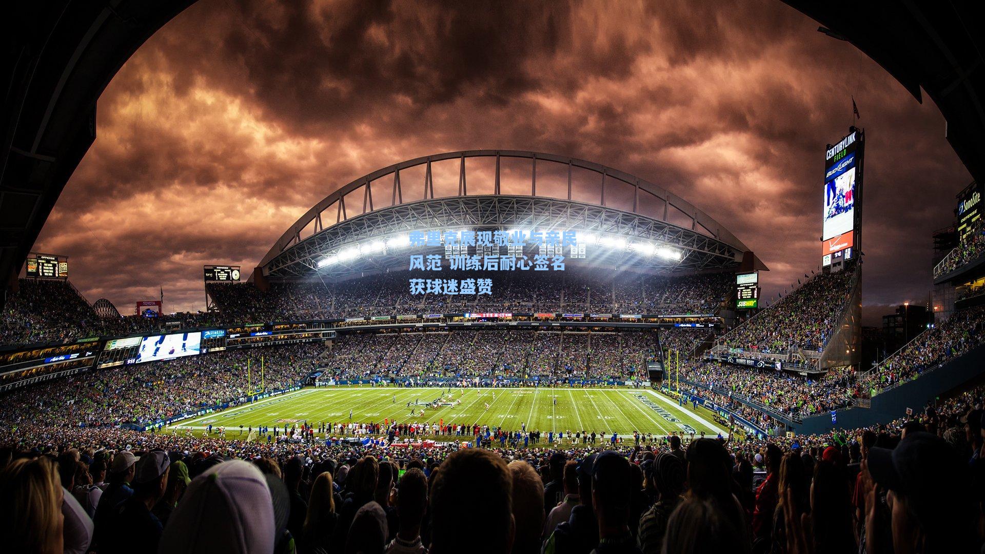 弗里克展现敬业与亲民风范 训练后耐心签名获球迷盛赞