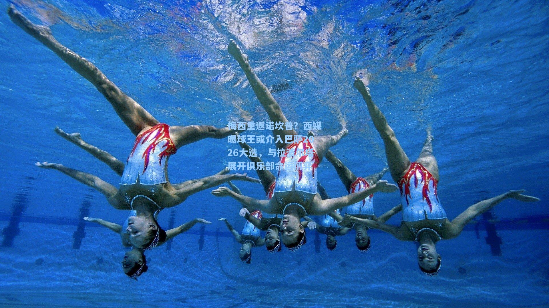 梅西重返诺坎普？西媒曝球王或介入巴萨2026大选，与拉波尔塔展开俱乐部命运博弈