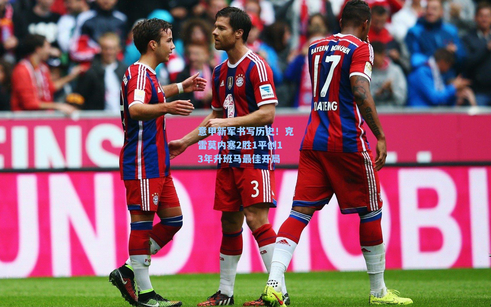 意甲新军书写历史！克雷莫内塞2胜1平创13年升班马最佳开局