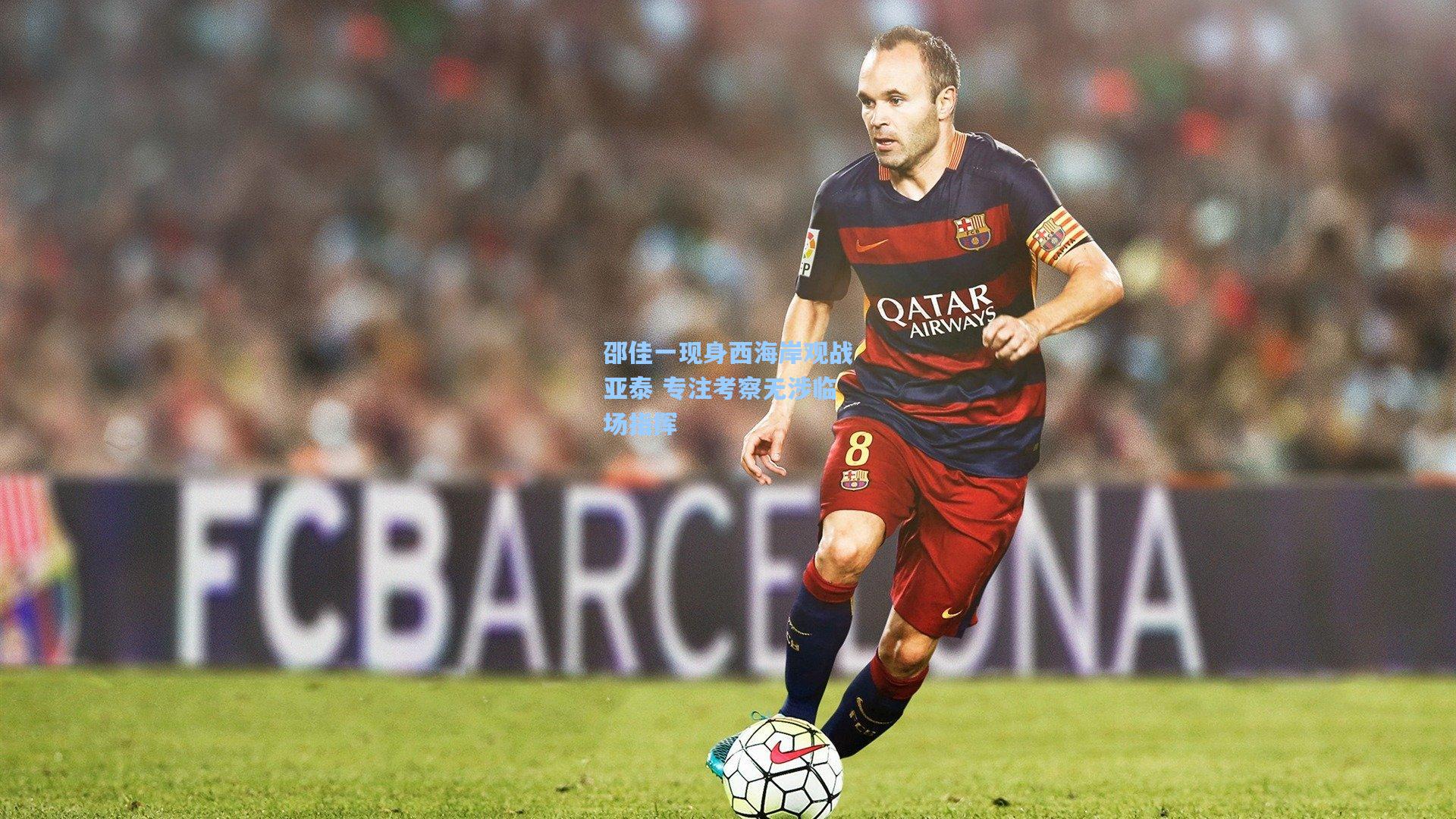 邵佳一现身西海岸观战亚泰 专注考察无涉临场指挥