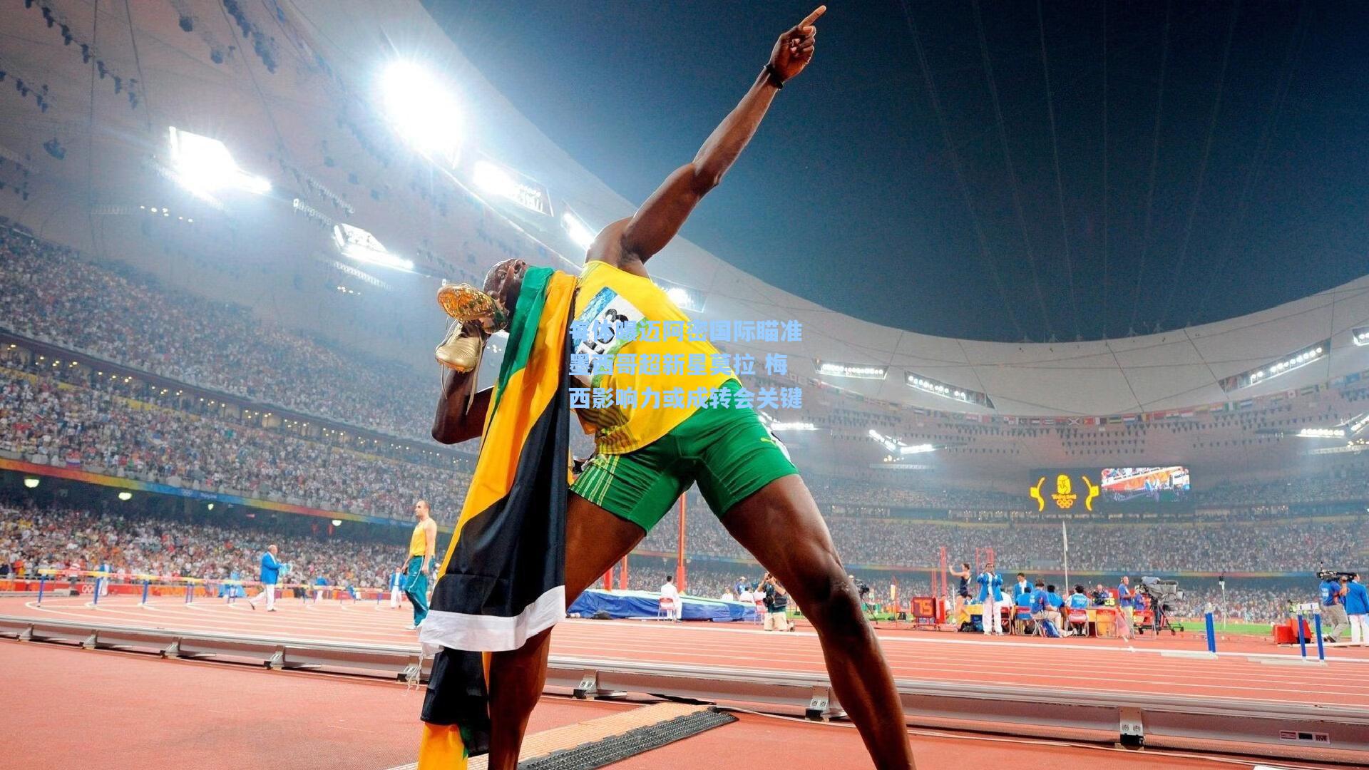 每体曝迈阿密国际瞄准墨西哥超新星莫拉 梅西影响力或成转会关键