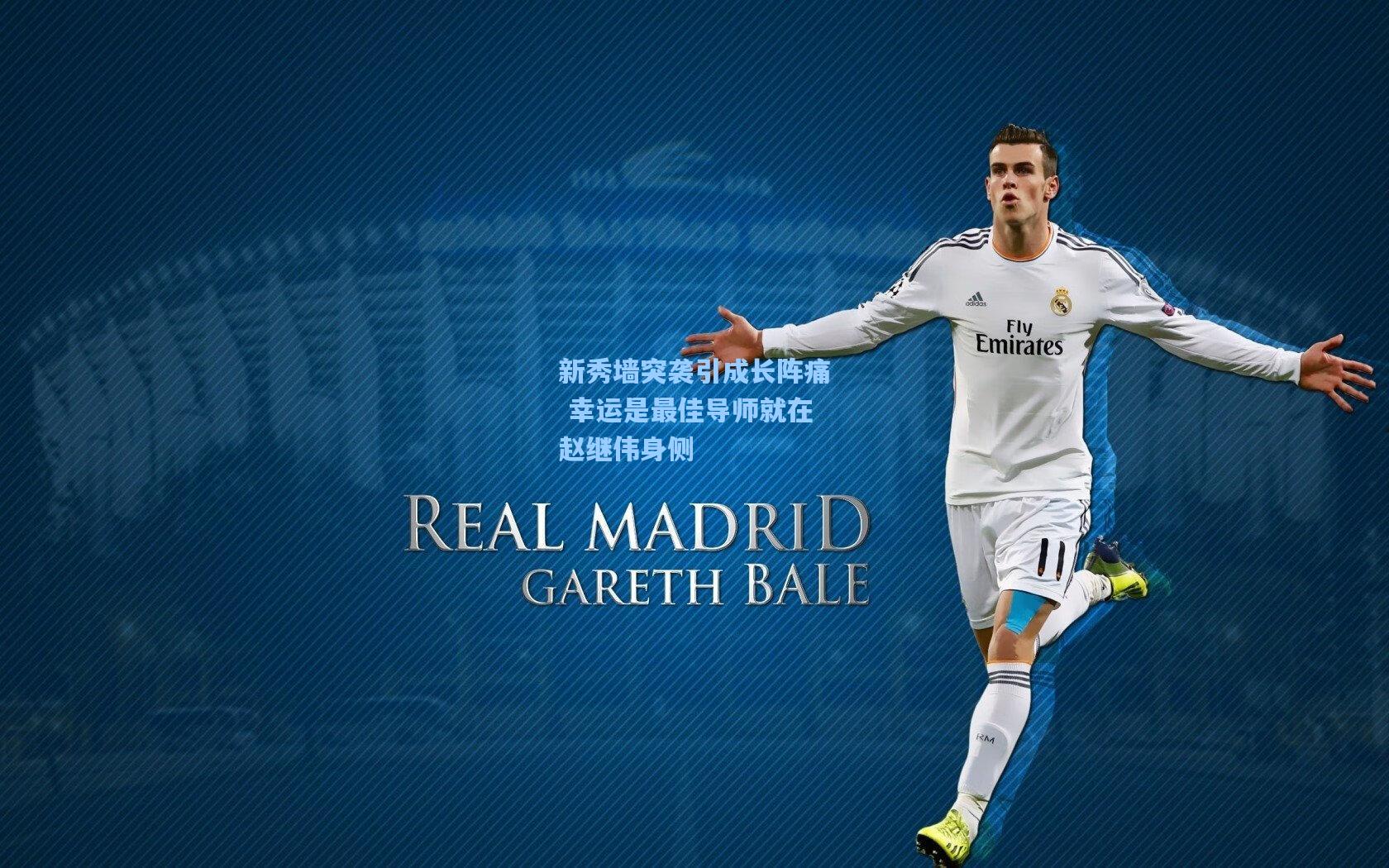 新秀墙突袭引成长阵痛 幸运是最佳导师就在赵继伟身侧