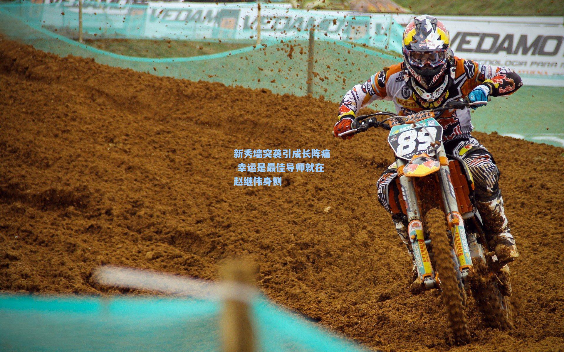 新秀墙突袭引成长阵痛 幸运是最佳导师就在赵继伟身侧