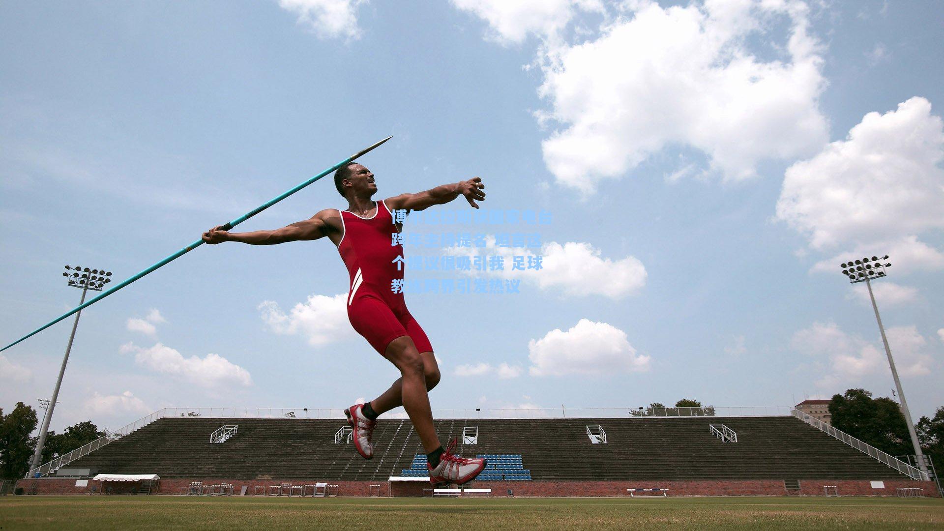博尔达拉斯获国家电台跨年主持提名 坦言这个提议很吸引我 足球教练跨界引发热议