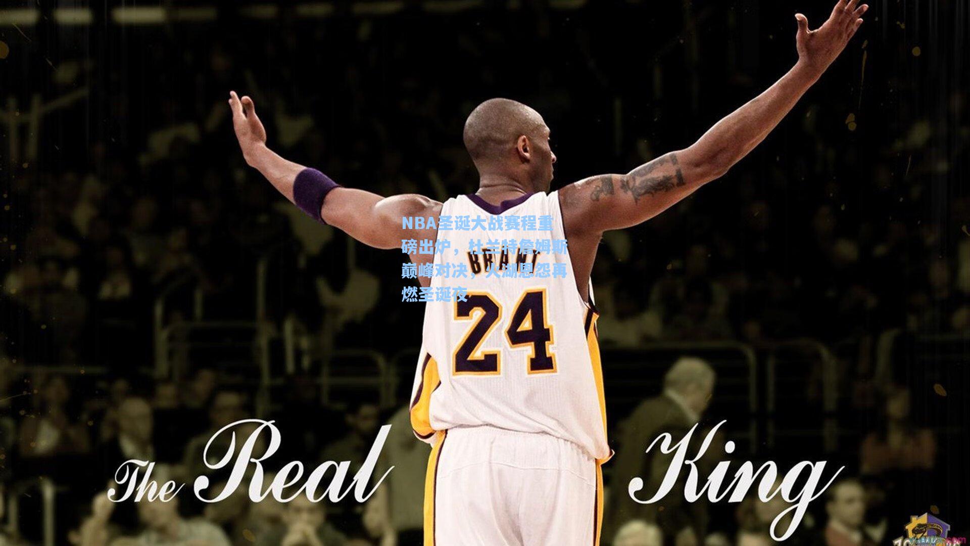 NBA圣诞大战赛程重磅出炉，杜兰特詹姆斯巅峰对决，火湖恩怨再燃圣诞夜