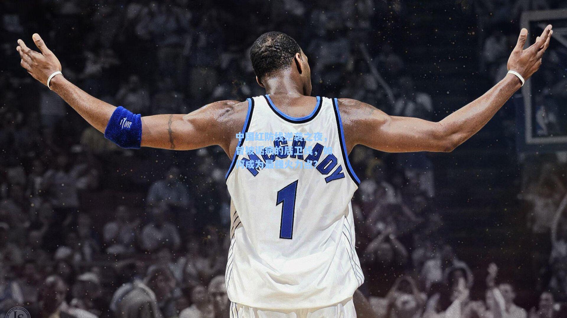 中国红防线逆袭之夜，曾被诟病的后卫线，如何成为最强火力点？