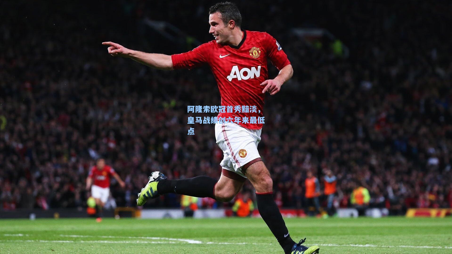 阿隆索欧冠首秀黯淡，皇马战绩创六年来最低点