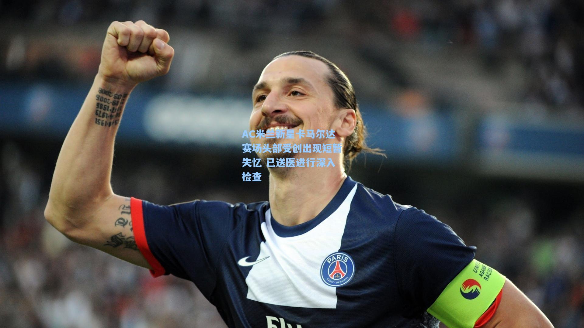 AC米兰新星卡马尔达赛场头部受创出现短暂失忆 已送医进行深入检查