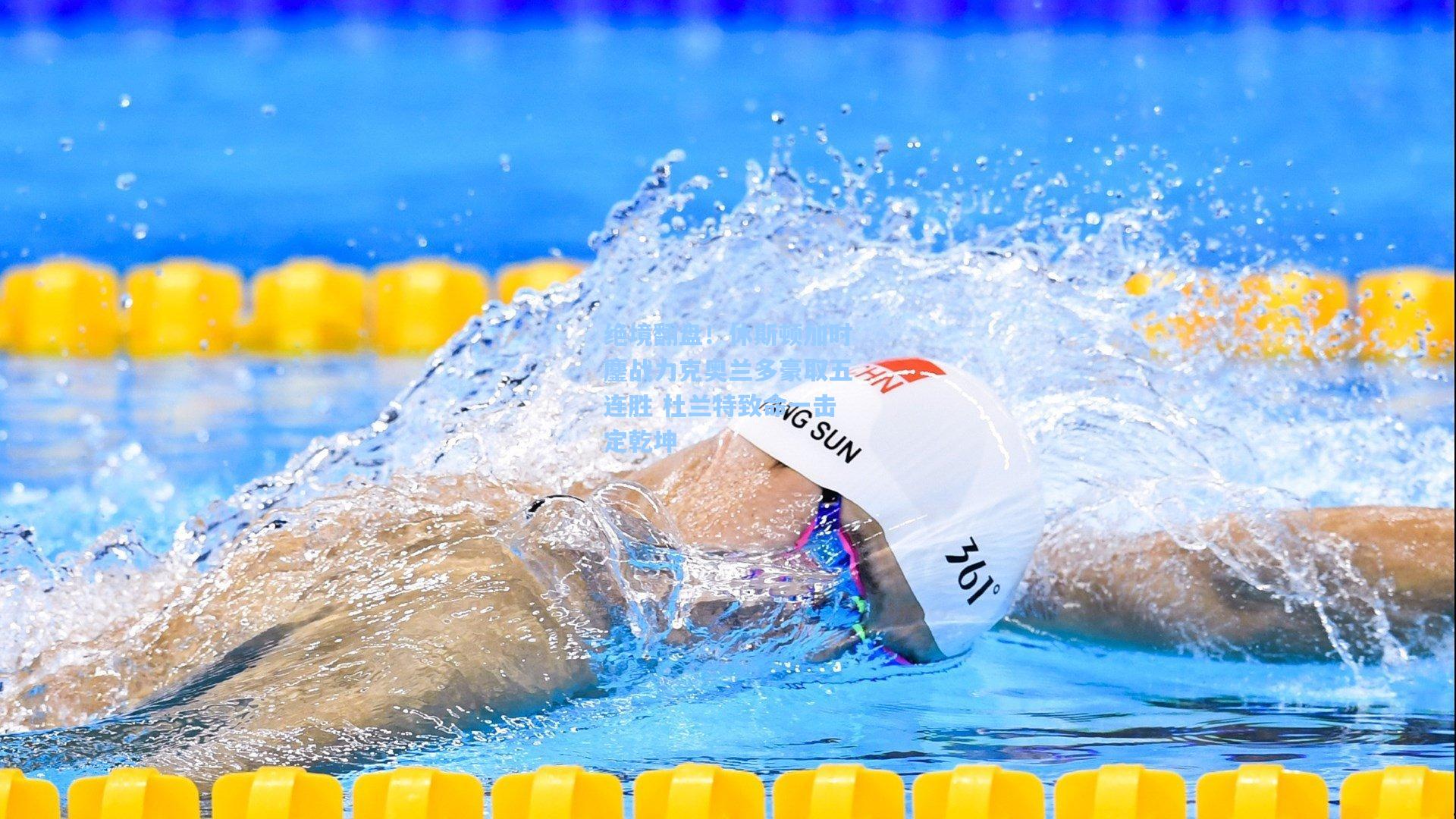 绝境翻盘！休斯顿加时鏖战力克奥兰多豪取五连胜 杜兰特致命一击定乾坤