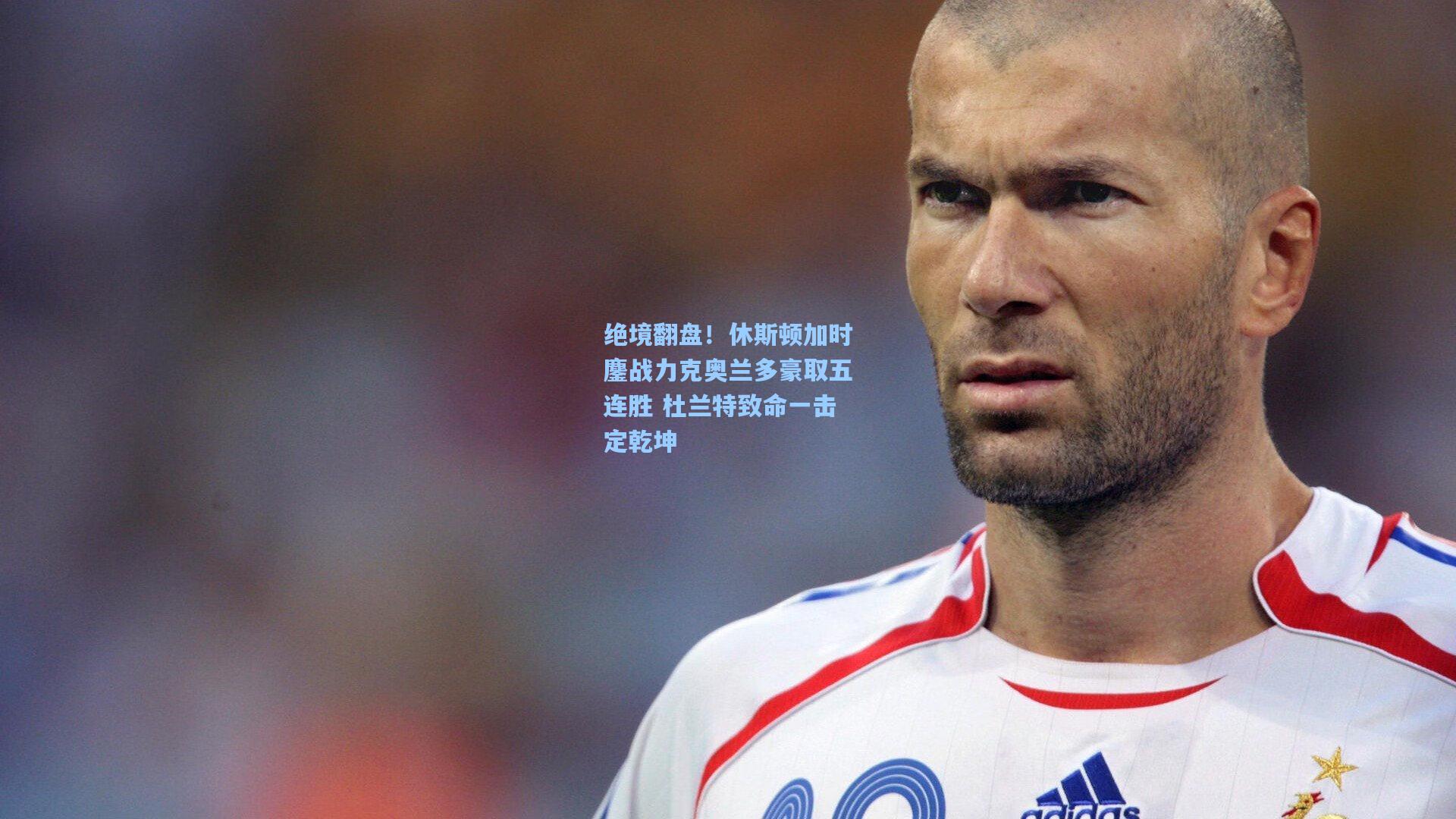 绝境翻盘！休斯顿加时鏖战力克奥兰多豪取五连胜 杜兰特致命一击定乾坤