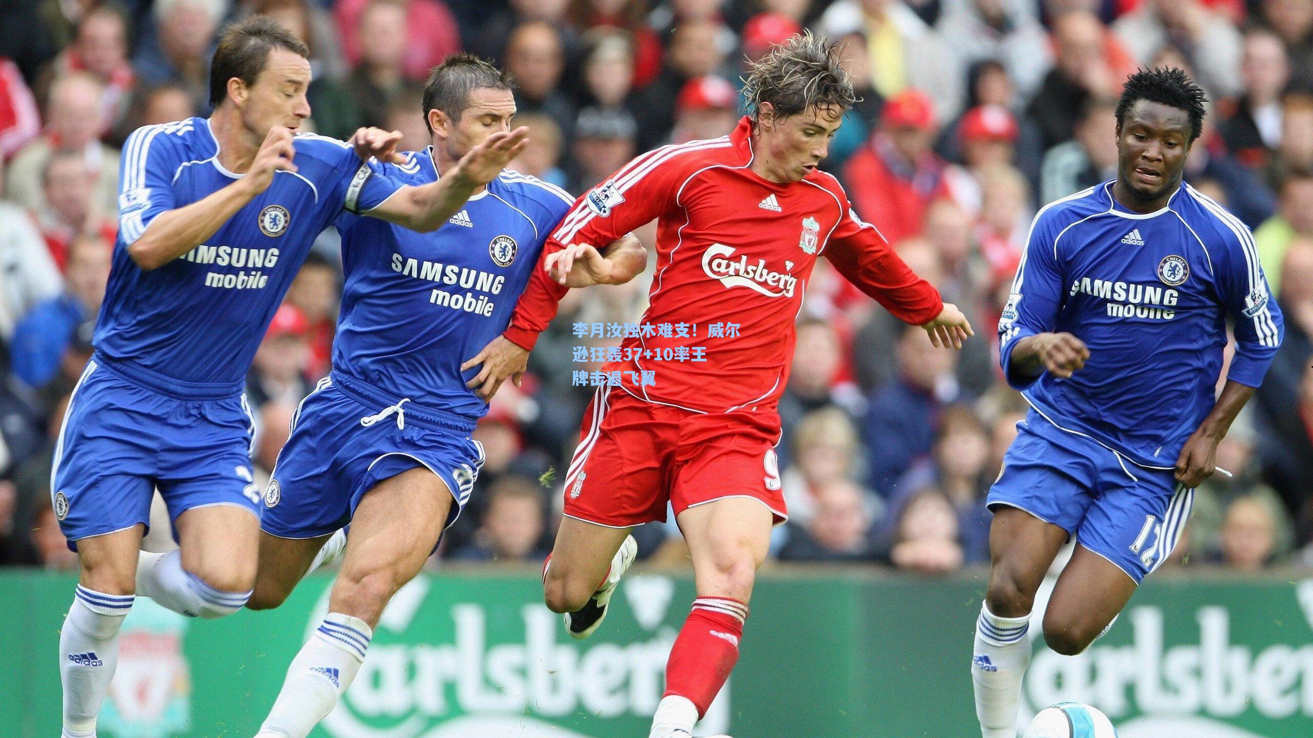 李月汝独木难支！威尔逊狂轰37+10率王牌击退飞翼