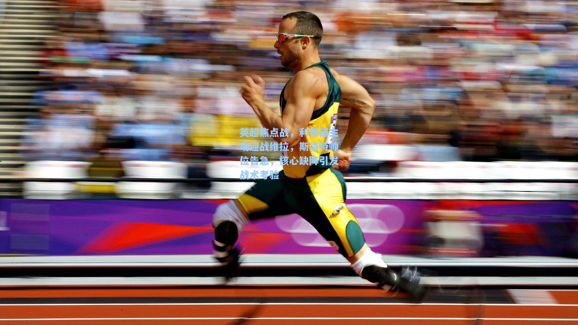 英超焦点战，利物浦主场迎战维拉，斯洛特帅位告急，核心缺阵引发战术考验