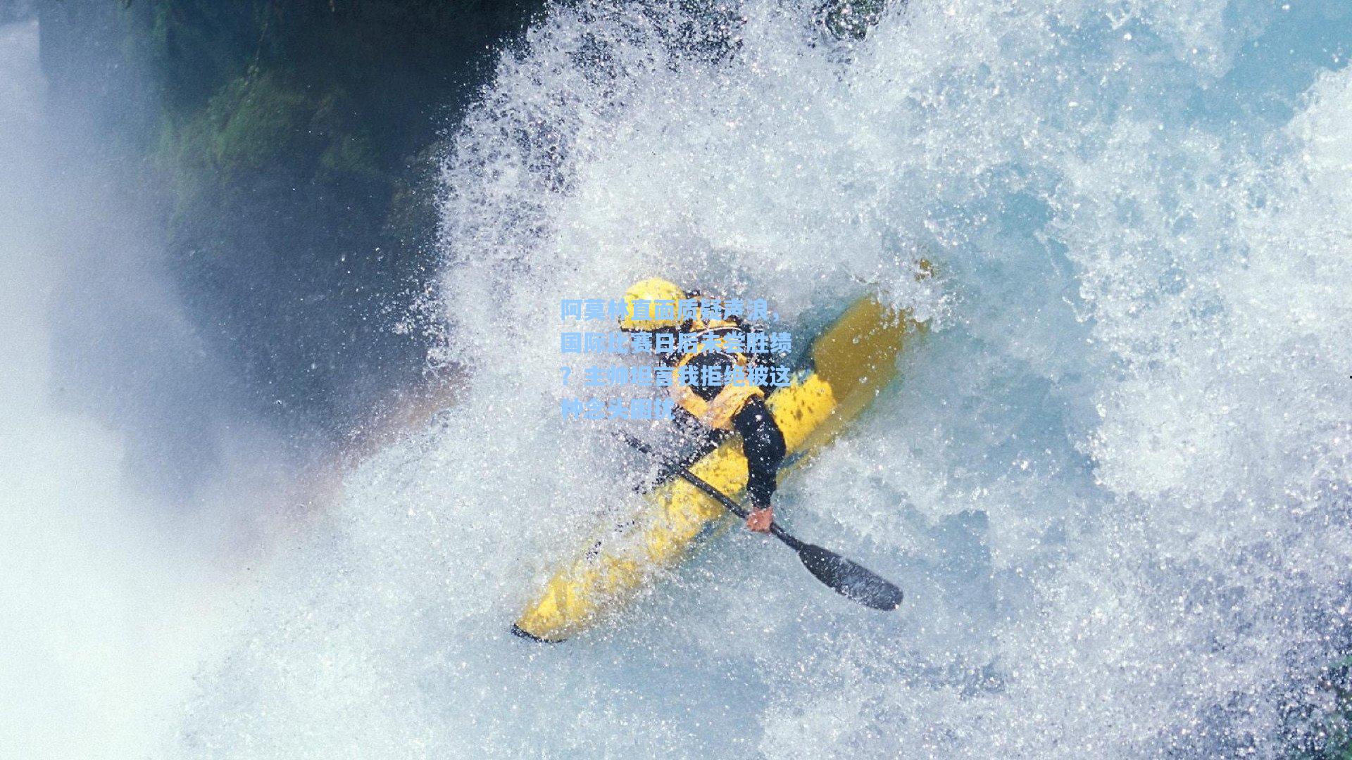 阿莫林直面质疑声浪，国际比赛日后未尝胜绩？主帅坦言我拒绝被这种念头困扰