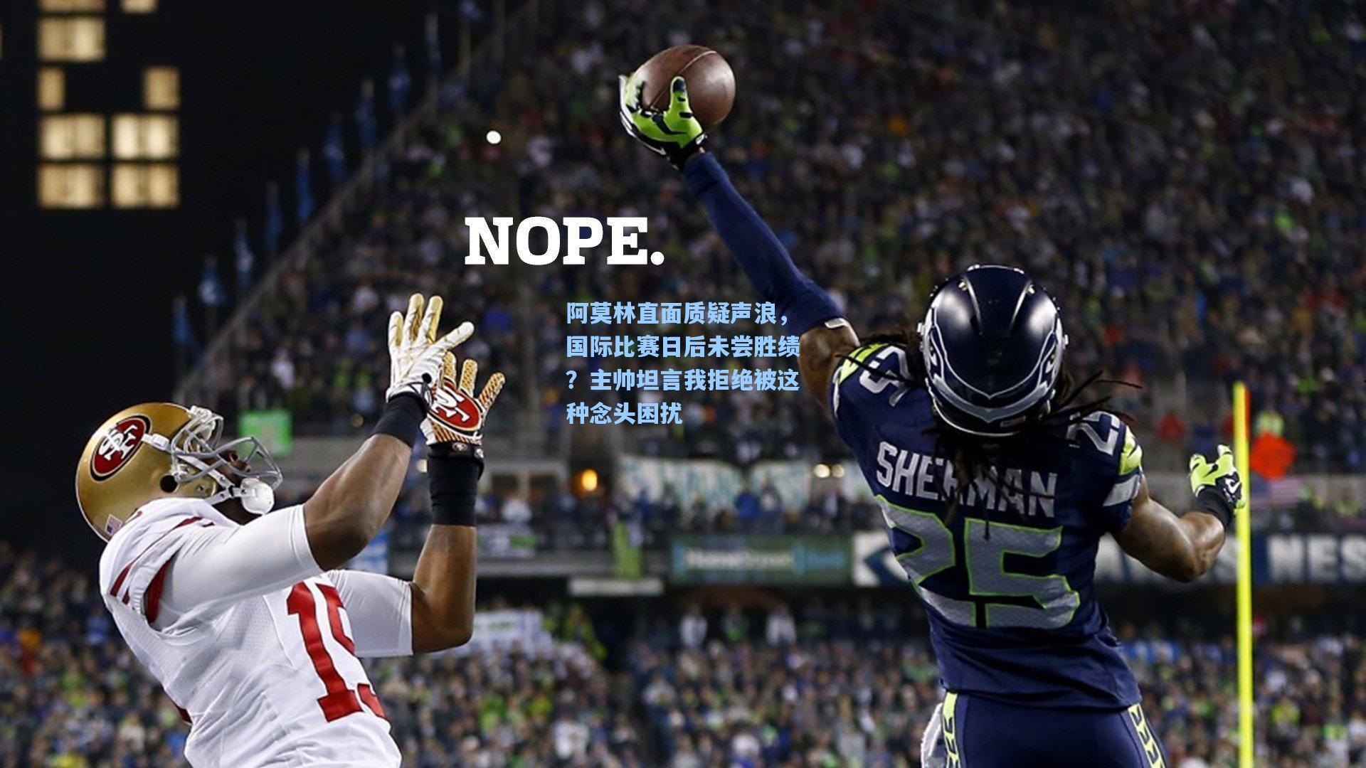 阿莫林直面质疑声浪，国际比赛日后未尝胜绩？主帅坦言我拒绝被这种念头困扰