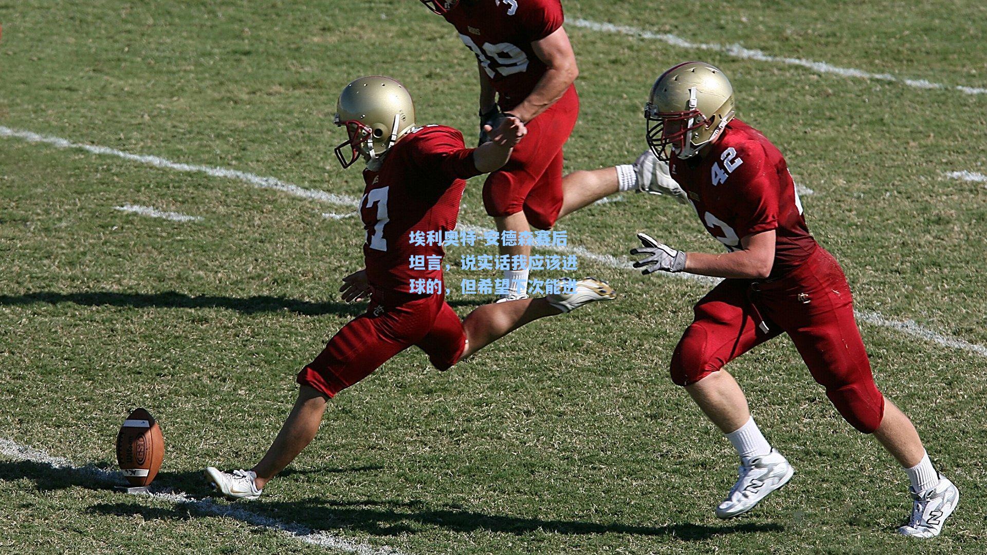 埃利奥特-安德森赛后坦言，说实话我应该进球的，但希望下次能进