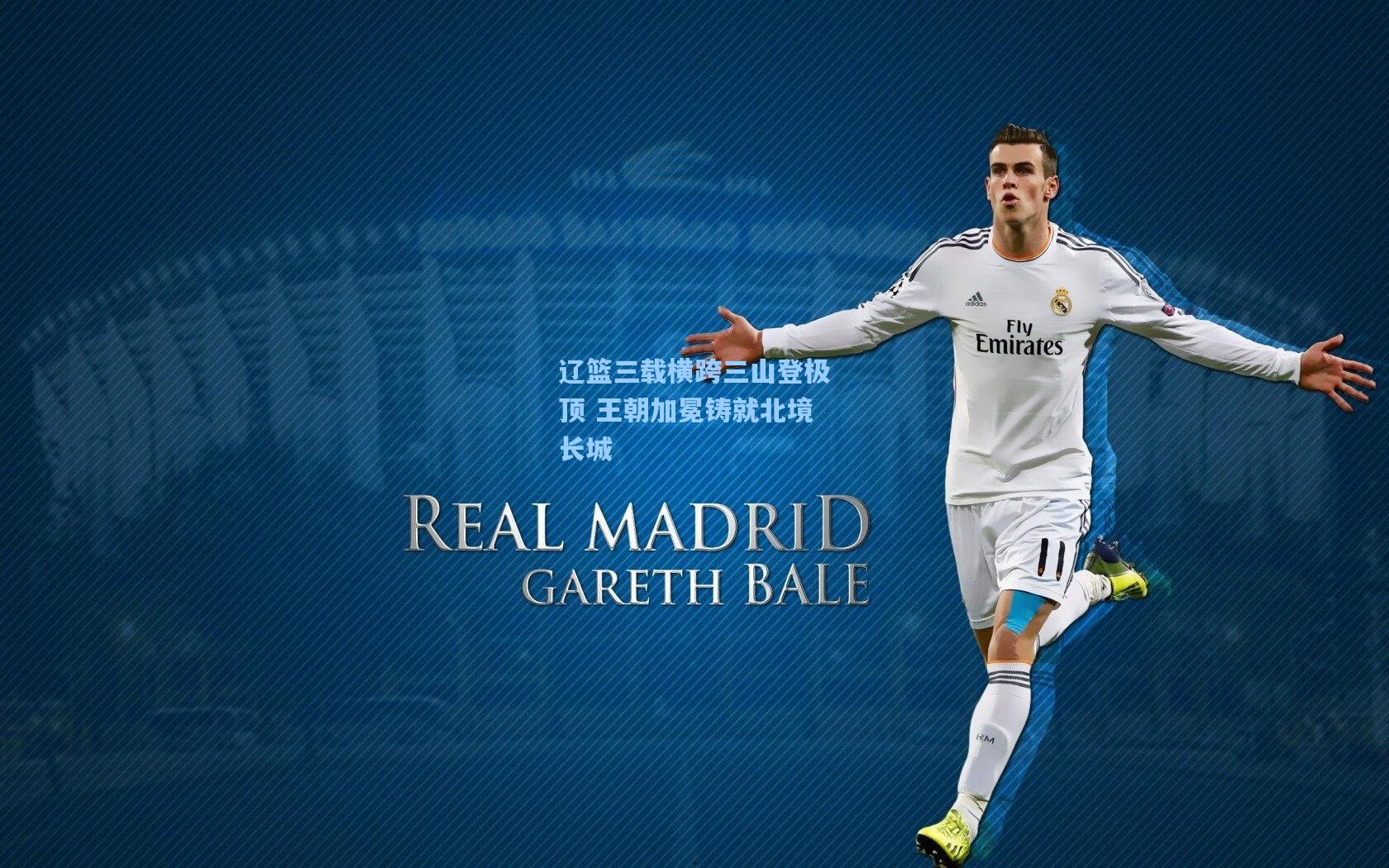 辽篮三载横跨三山登极顶 王朝加冕铸就北境长城