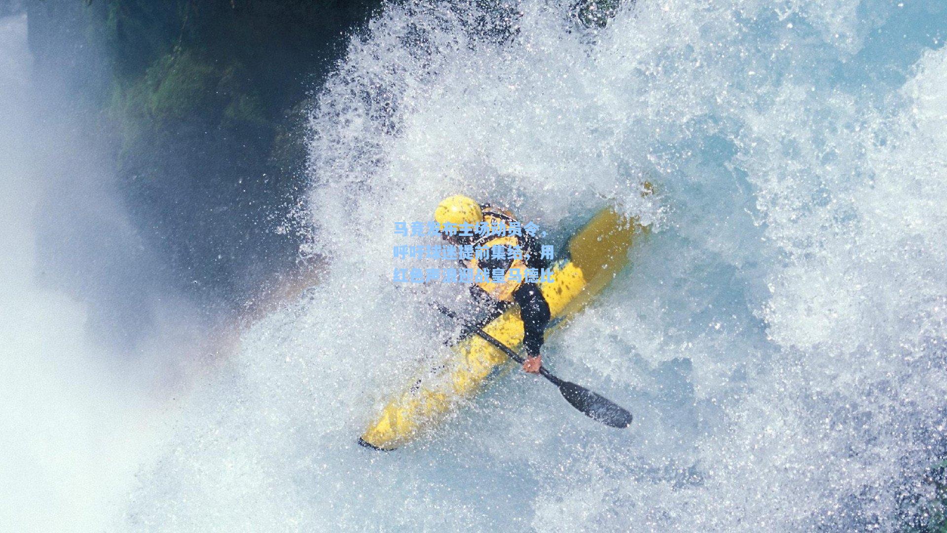 马竞发布主场动员令，呼吁球迷提前集结，用红色声浪迎战皇马德比