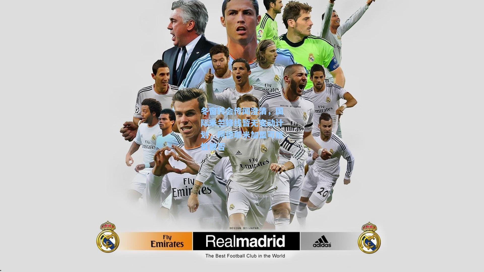 冬窗转会传闻澄清，国际米兰锋线暂无变动计划，阿德耶米加盟可能性被否