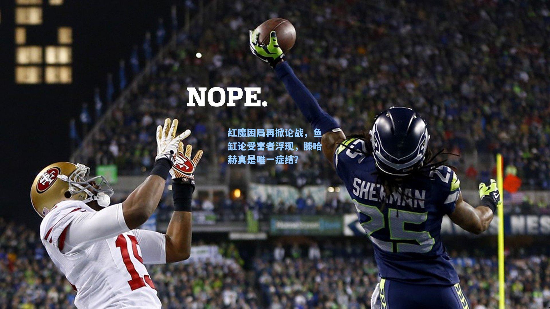 红魔困局再掀论战，鱼缸论受害者浮现，滕哈赫真是唯一症结？