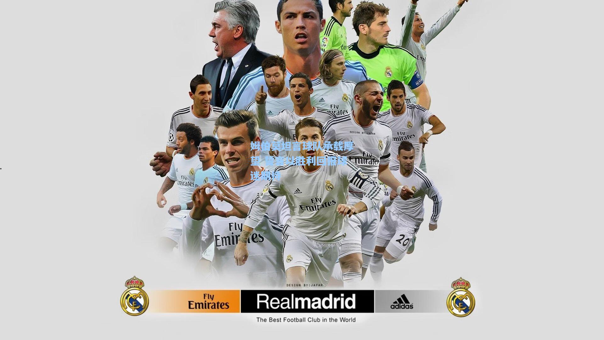 姆伯莫坦言球队承载厚望 誓言以胜利回报球迷期待