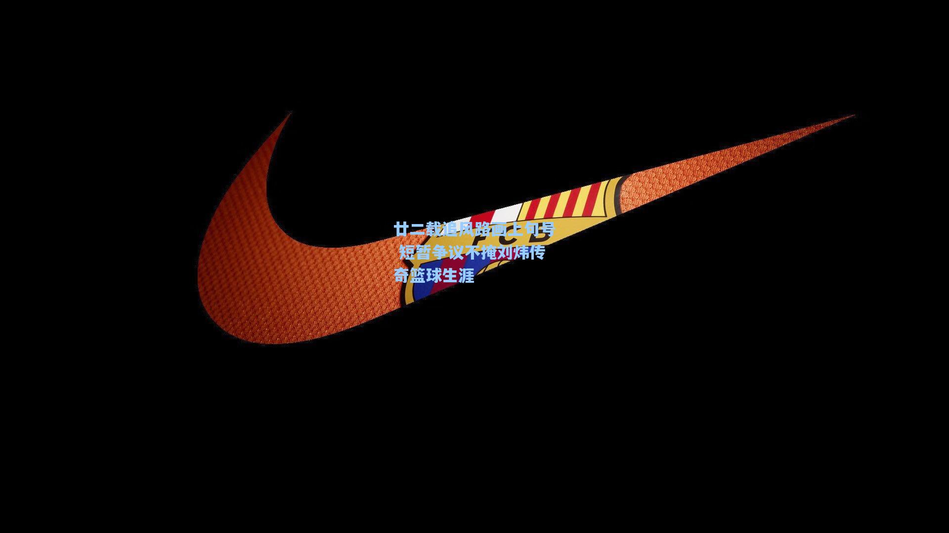 廿二载追风路画上句号 短暂争议不掩刘炜传奇篮球生涯